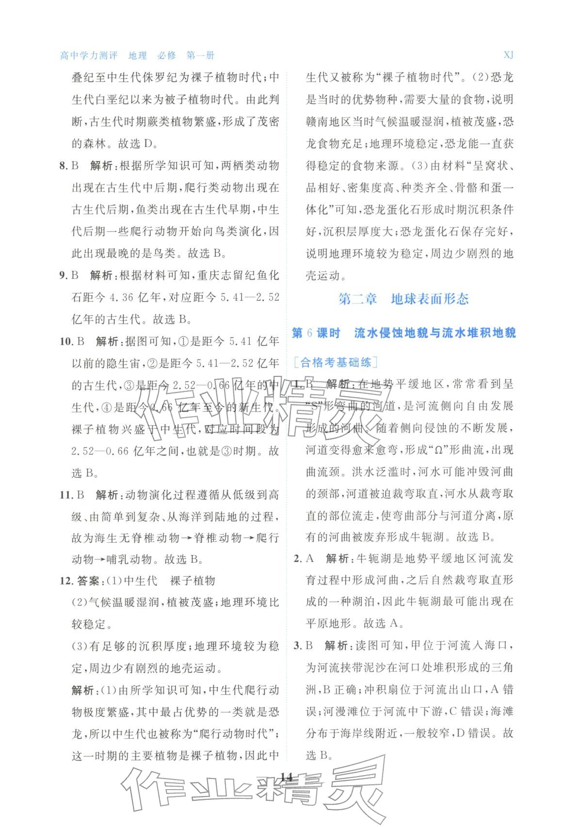 2025年高中学力测评地理必修第一册&nbsp;第14页