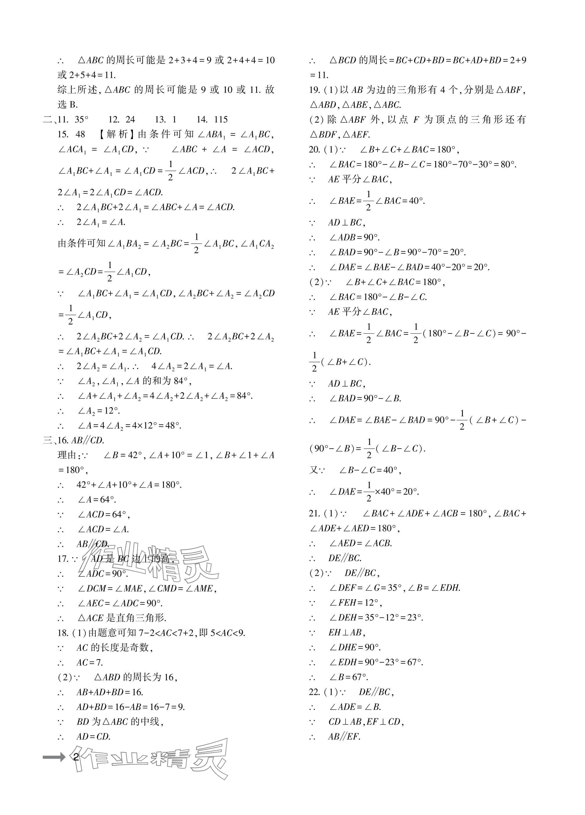 2025年节节高大象出版社八年级数学上册人教版 参考答案第2页