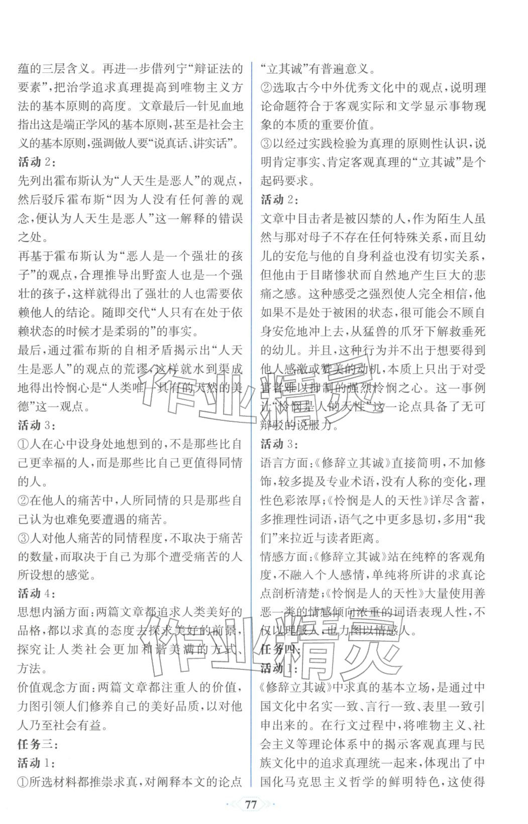 2025年同步解析与测评课时练人民教育出版社高中语文选择性必修中册人教版浙江专版&nbsp;第7页