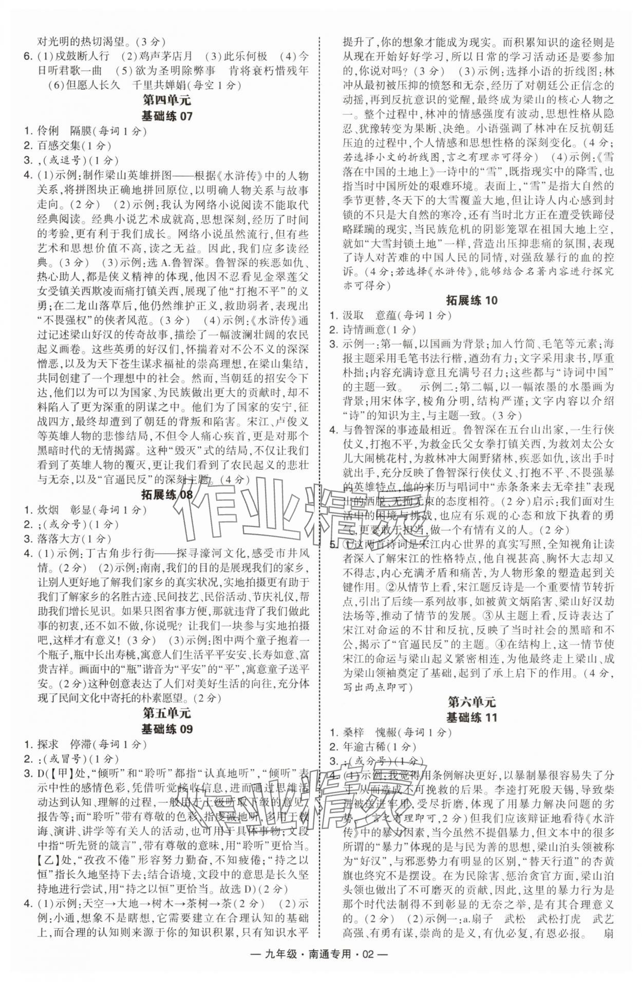 2025年学霸组合训练九年级语文全一册人教版南通专版 第2页