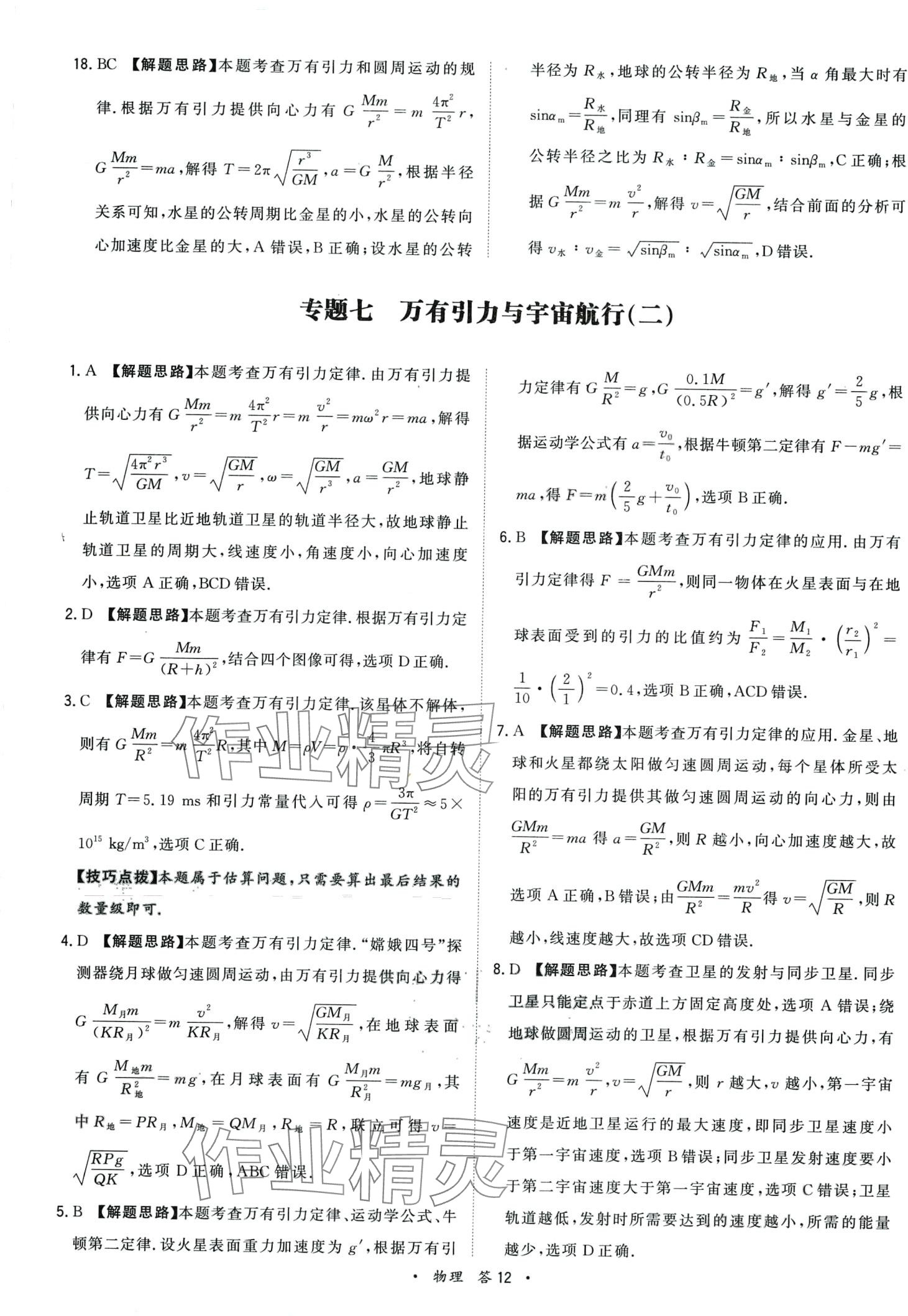 2024年天利38套高考真題單元專題訓(xùn)練高中物理 第12頁(yè)