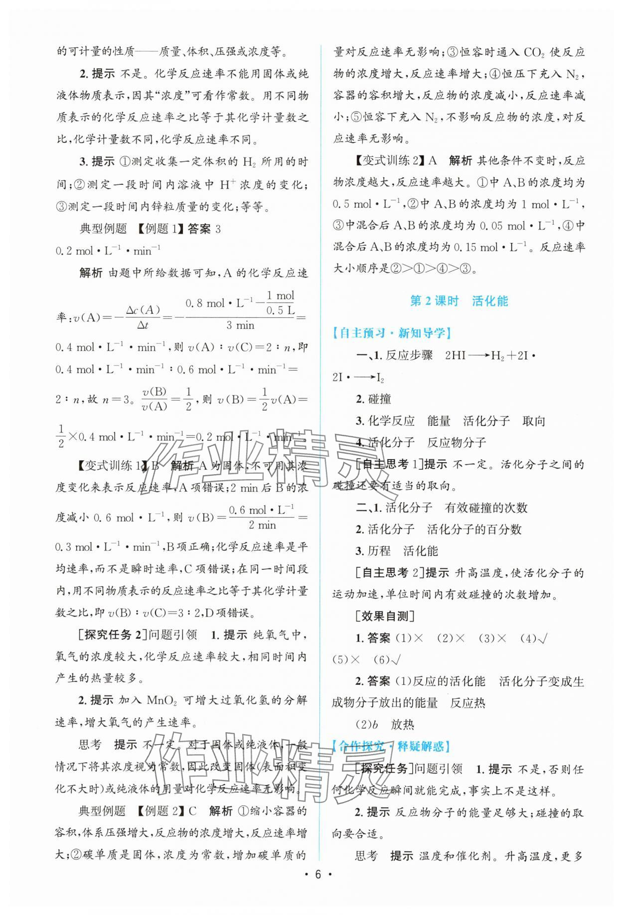 2025年高中同步测控优化设计高中化学选择性必修1人教版增强版 参考答案第5页