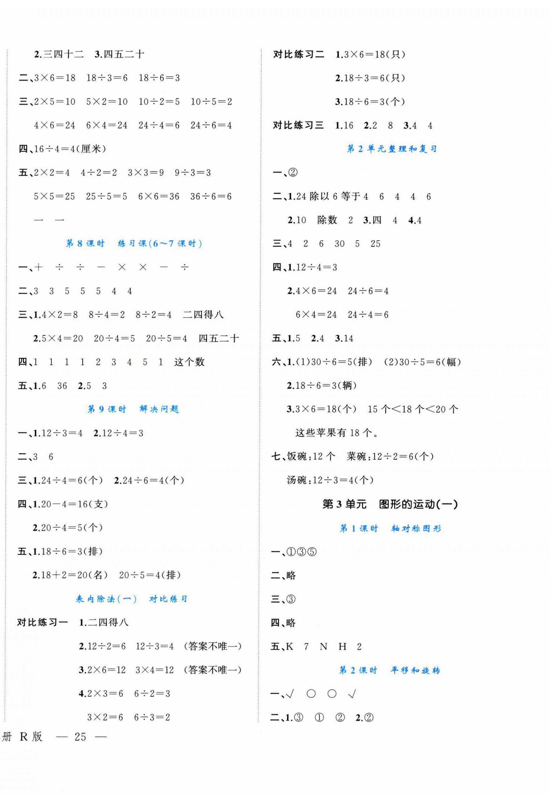 2025年名师面对面先学后练二年级数学下册人教版 参考答案第2页