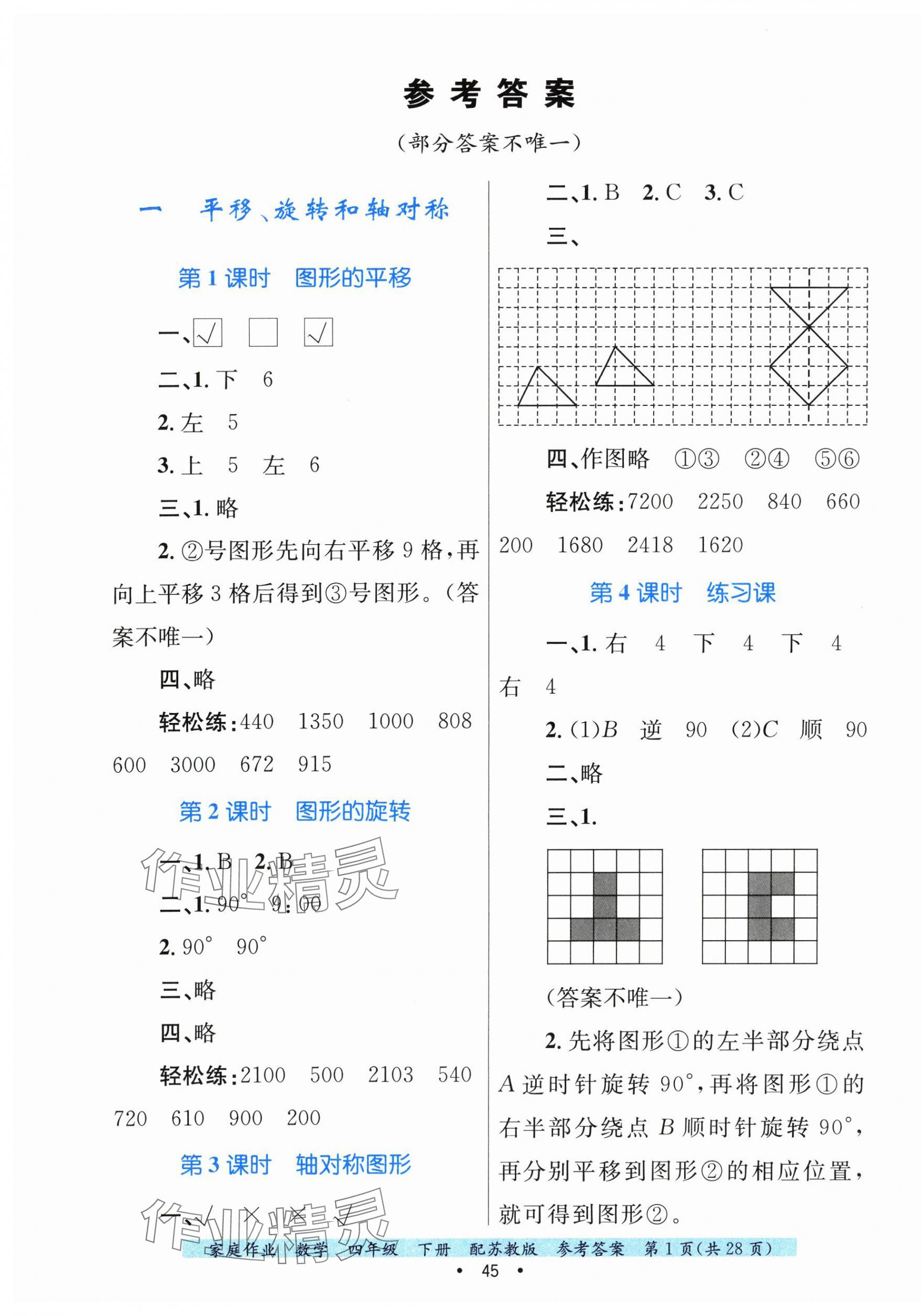2025年家庭作业四年级数学下册苏教版 第1页