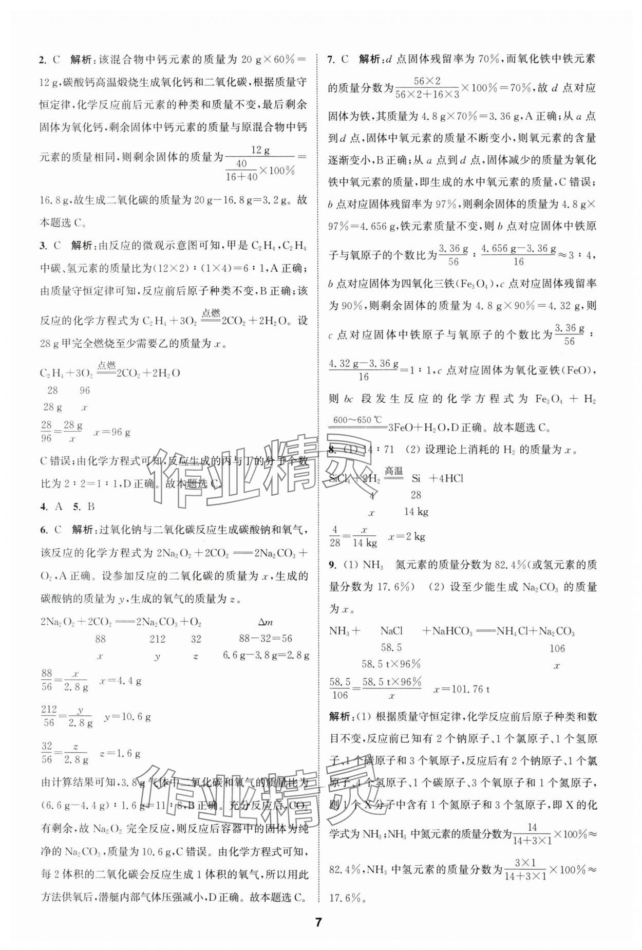 2025年通城學(xué)典課時(shí)作業(yè)本中考復(fù)習(xí)化學(xué)中考人教版 參考答案第6頁(yè)