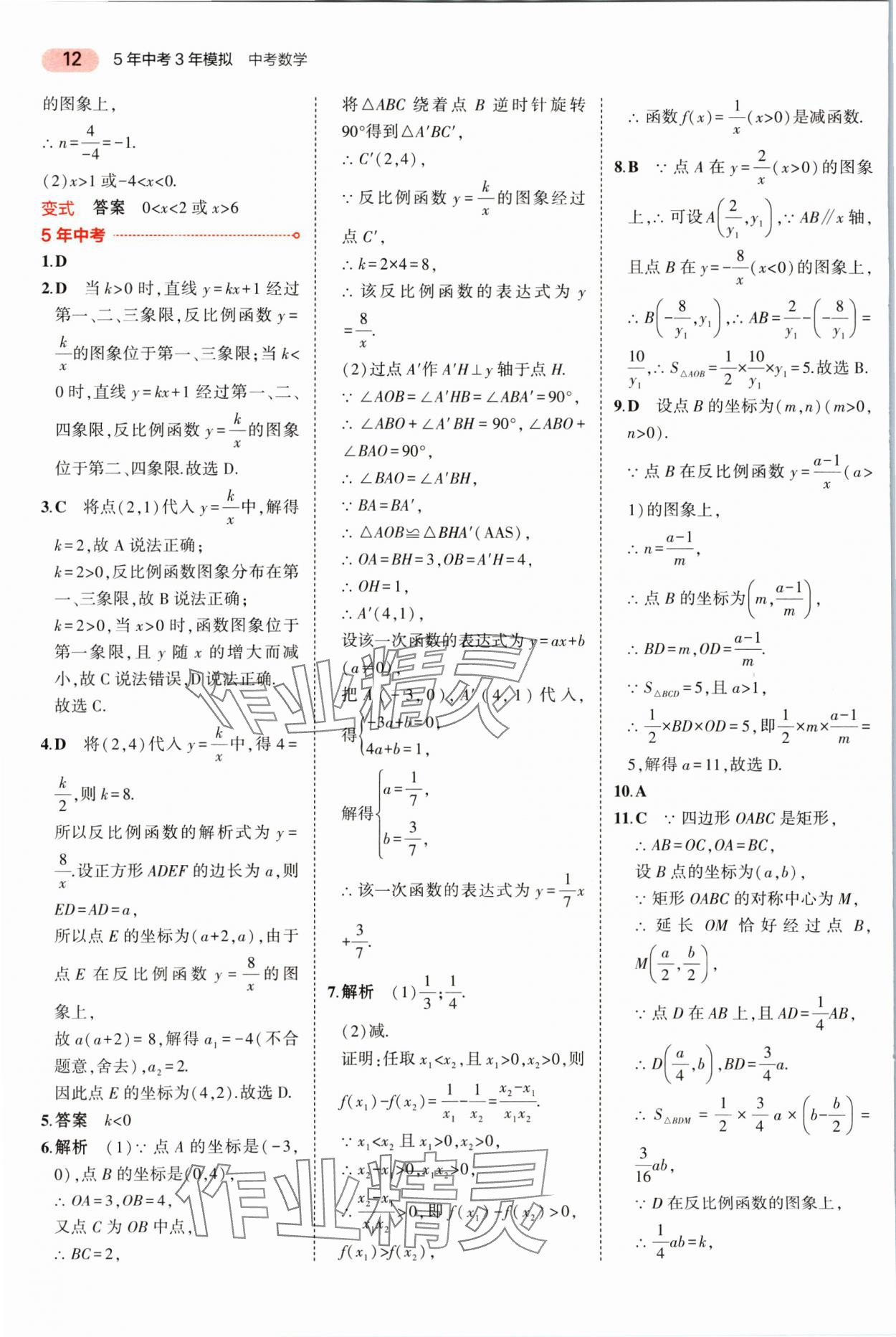 2025年5年中考3年模擬數(shù)學(xué)湖南專(zhuān)版 參考答案第12頁(yè)