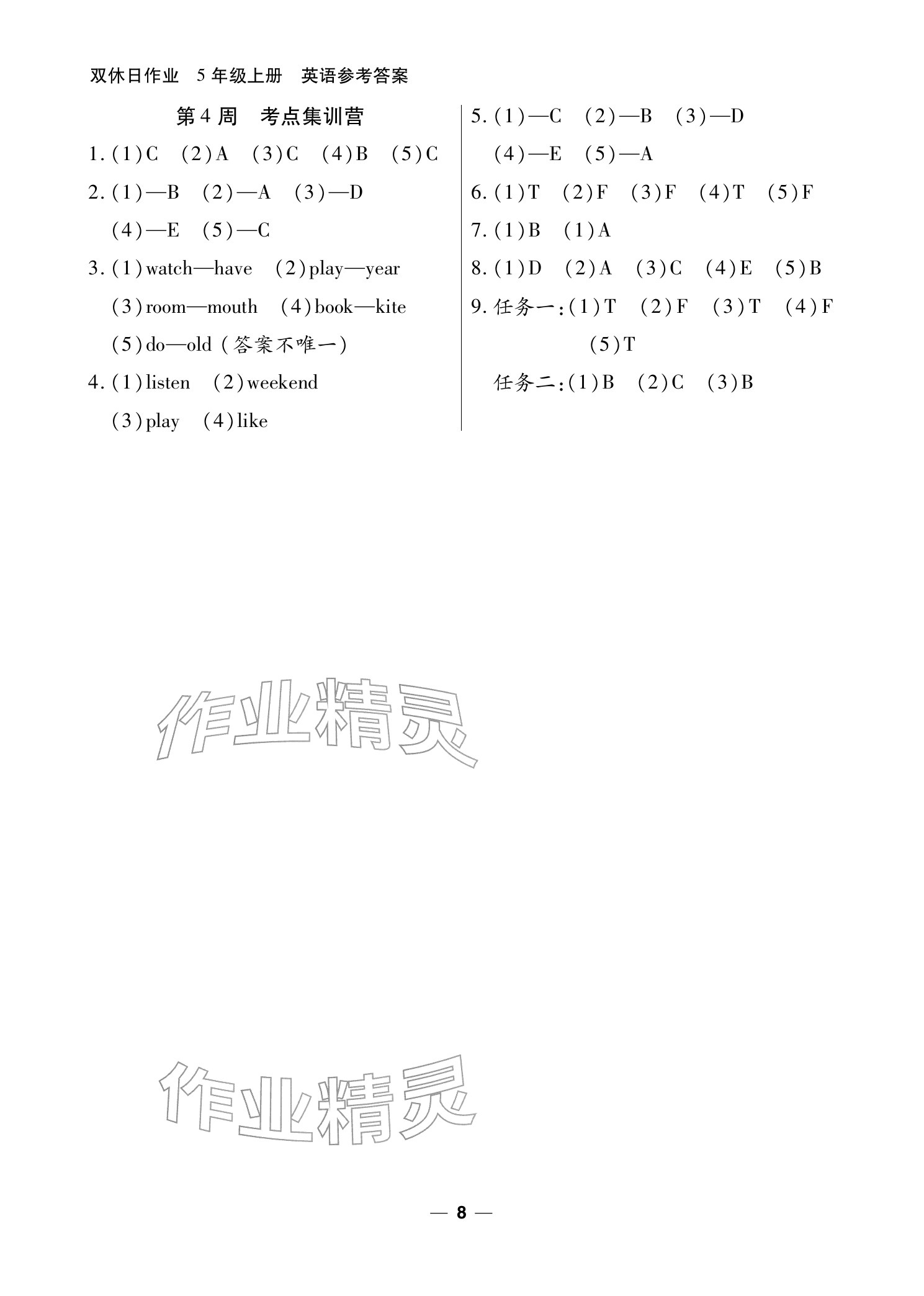 2025年雙休日作業(yè)延邊教育出版社五年級英語上冊人教版&nbsp;參考答案第8頁