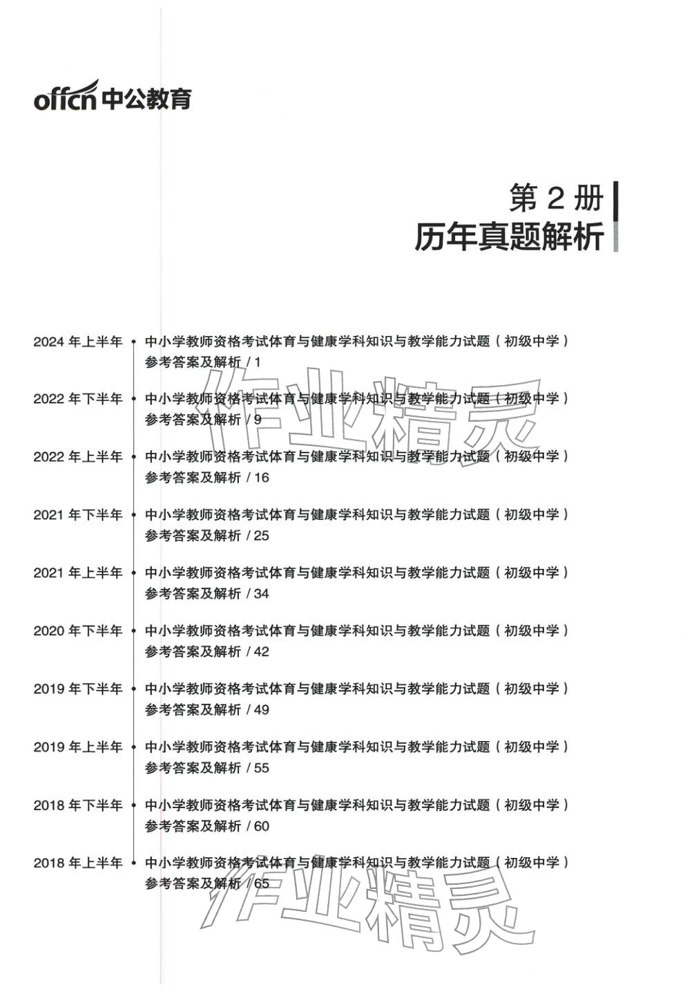 2025年体育与健康学科知识与教学能力历年真题及标准预测试卷上册&nbsp;第1页