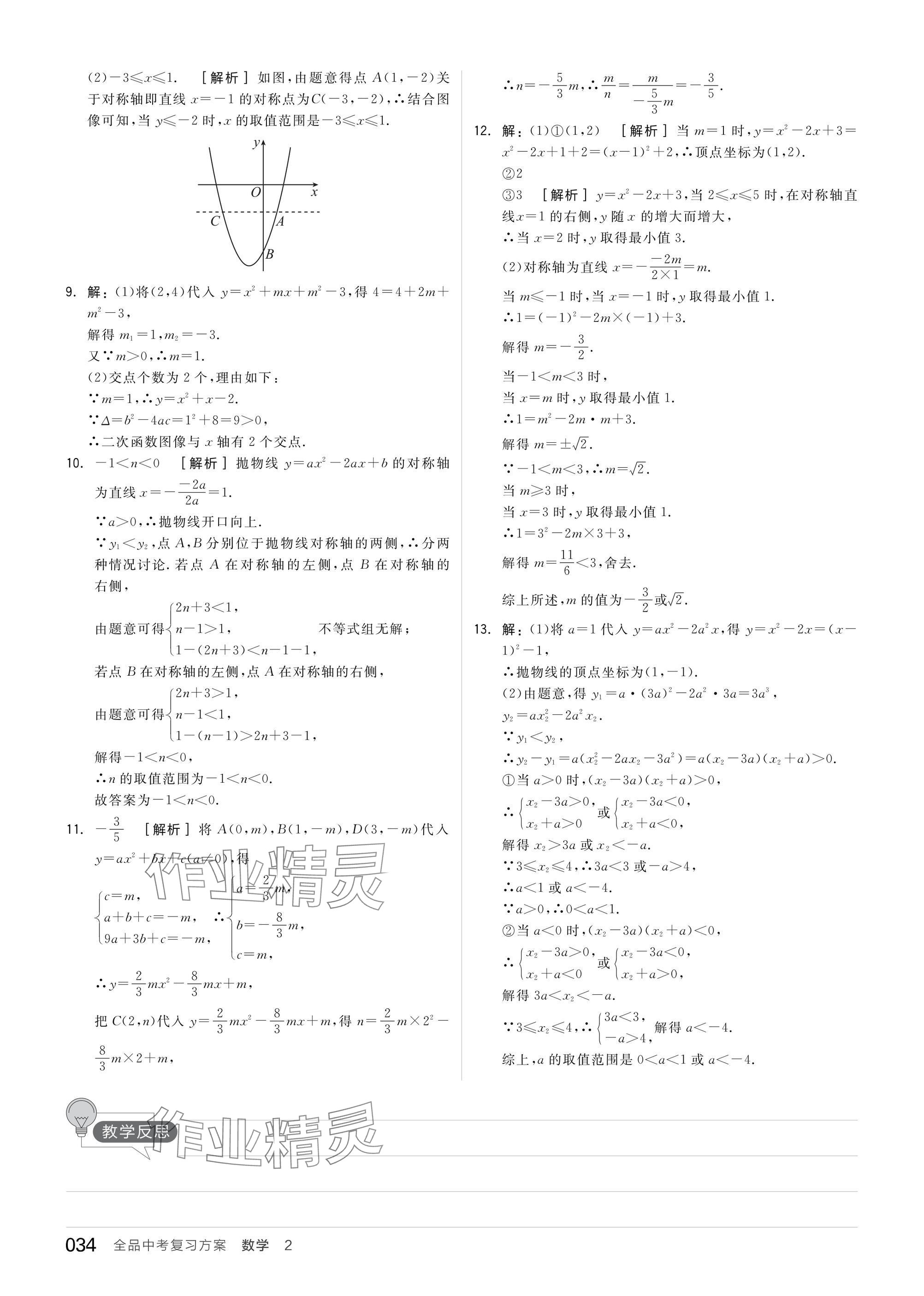 2025年全品中考復(fù)習(xí)方案數(shù)學(xué)蘇科版江蘇專版 參考答案第36頁