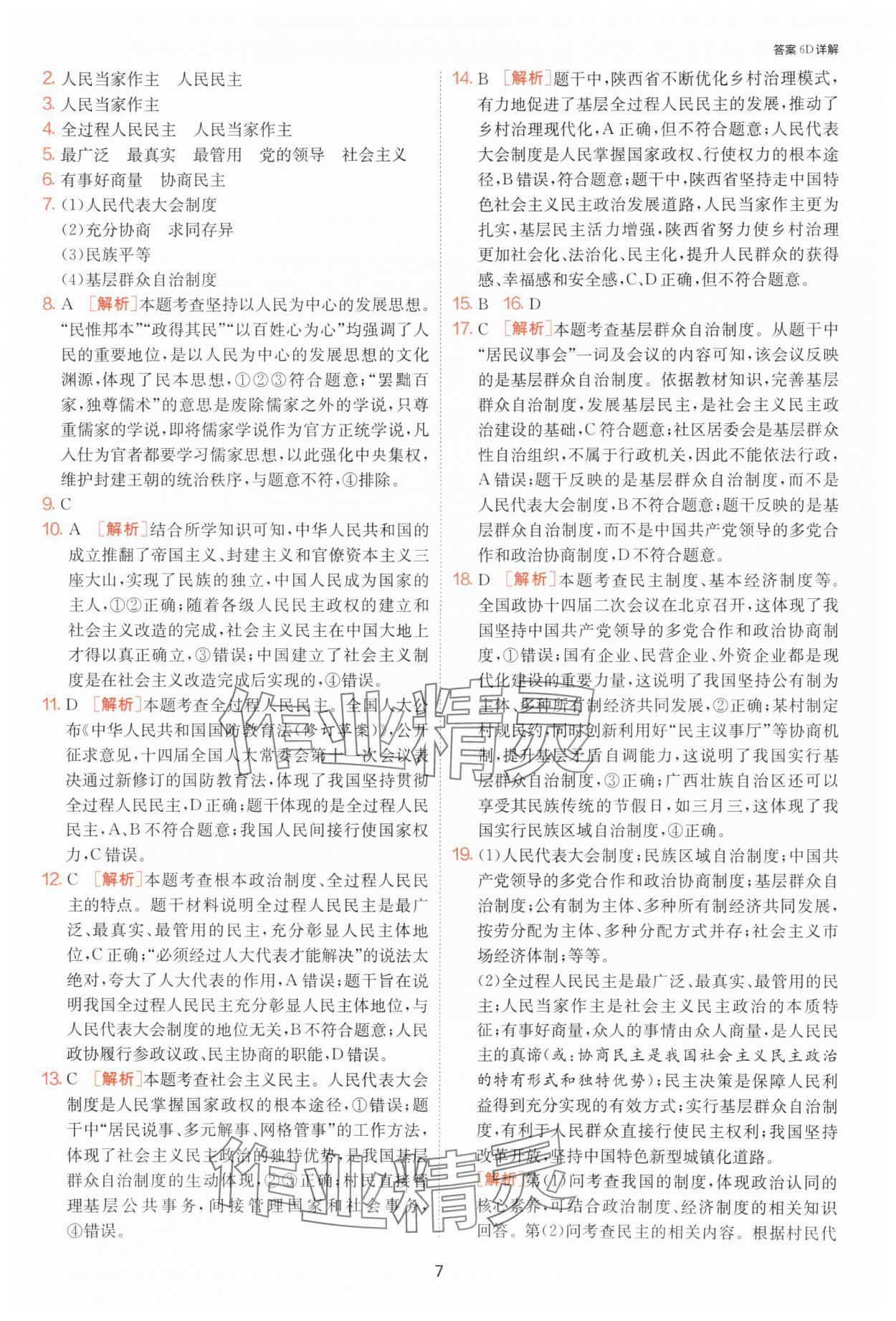2025年1課3練單元達(dá)標(biāo)測(cè)試九年級(jí)道德與法治上冊(cè)人教版 第7頁(yè)