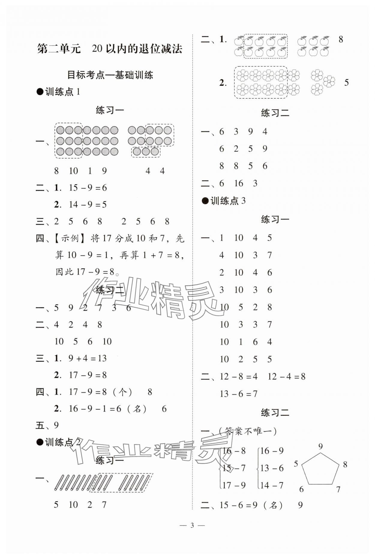 2025年目標(biāo)實施手冊一年級數(shù)學(xué)下冊人教版廣州專版 參考答案第3頁