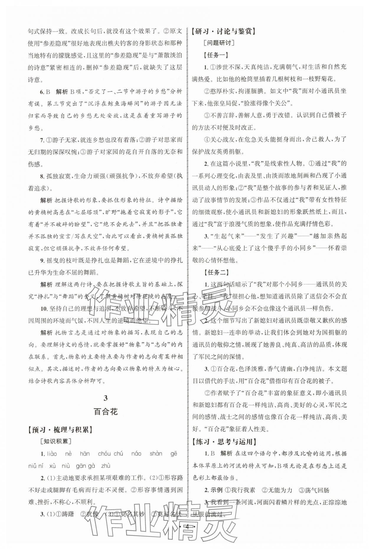 2025年同步练习册人民教育出版社高中语文必修上册人教版A山东专版 参考答案第3页
