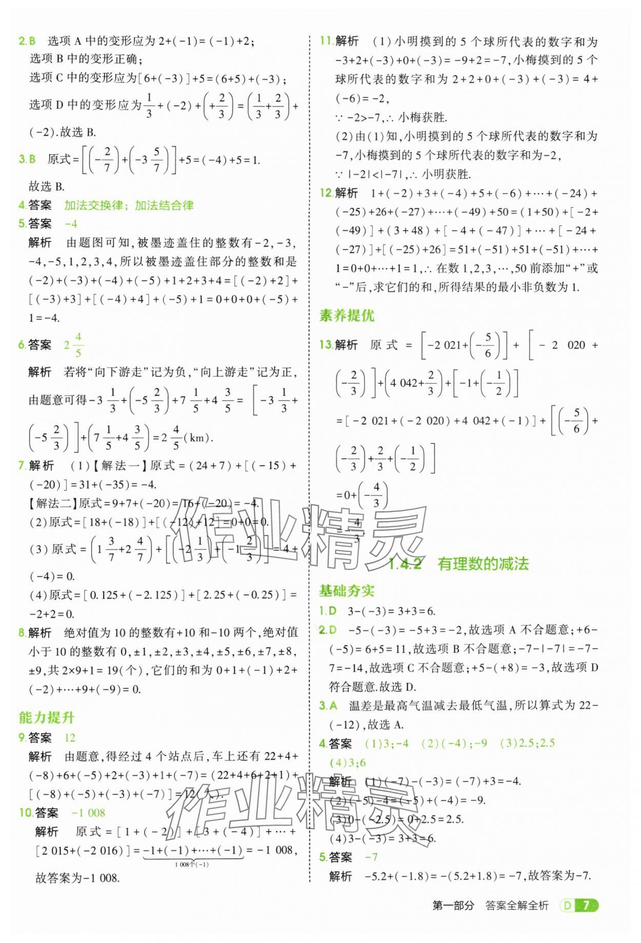 2025年5年中考3年模拟七年级数学上册湘教版 第7页
