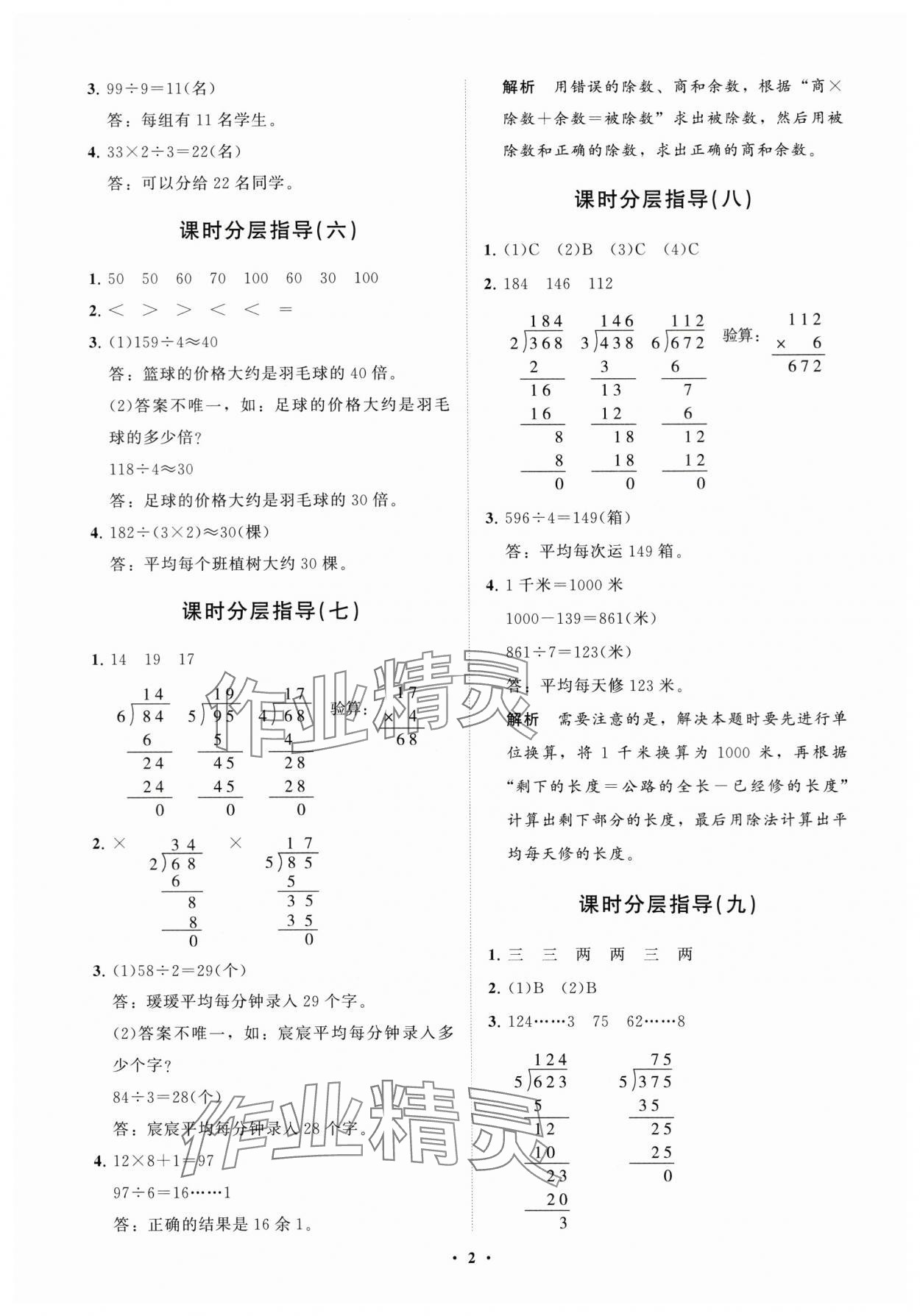 2024年同步練習(xí)冊(cè)分層指導(dǎo)三年級(jí)數(shù)學(xué)下冊(cè)人教版 參考答案第2頁