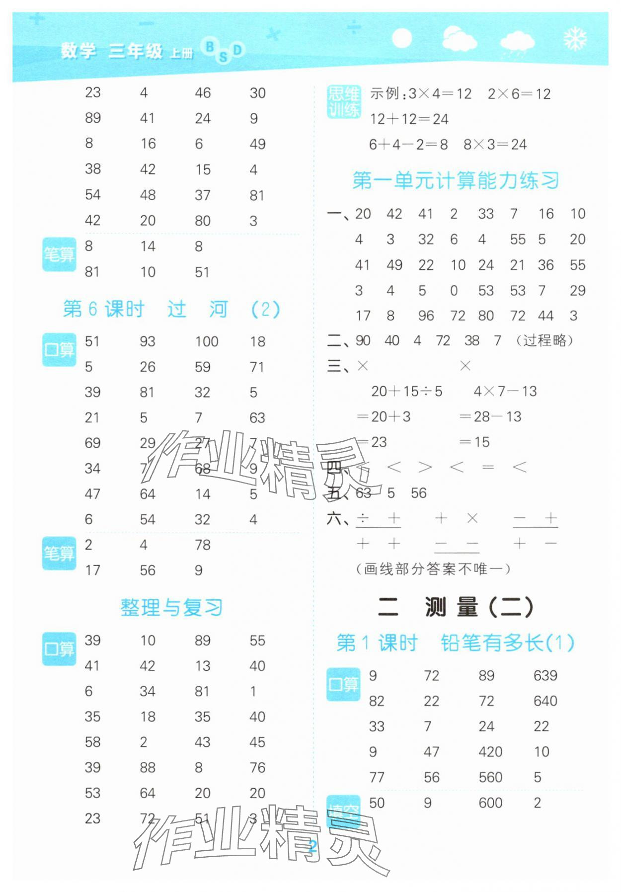 2025年口算大通关三年级数学上册北师大版 参考答案第2页