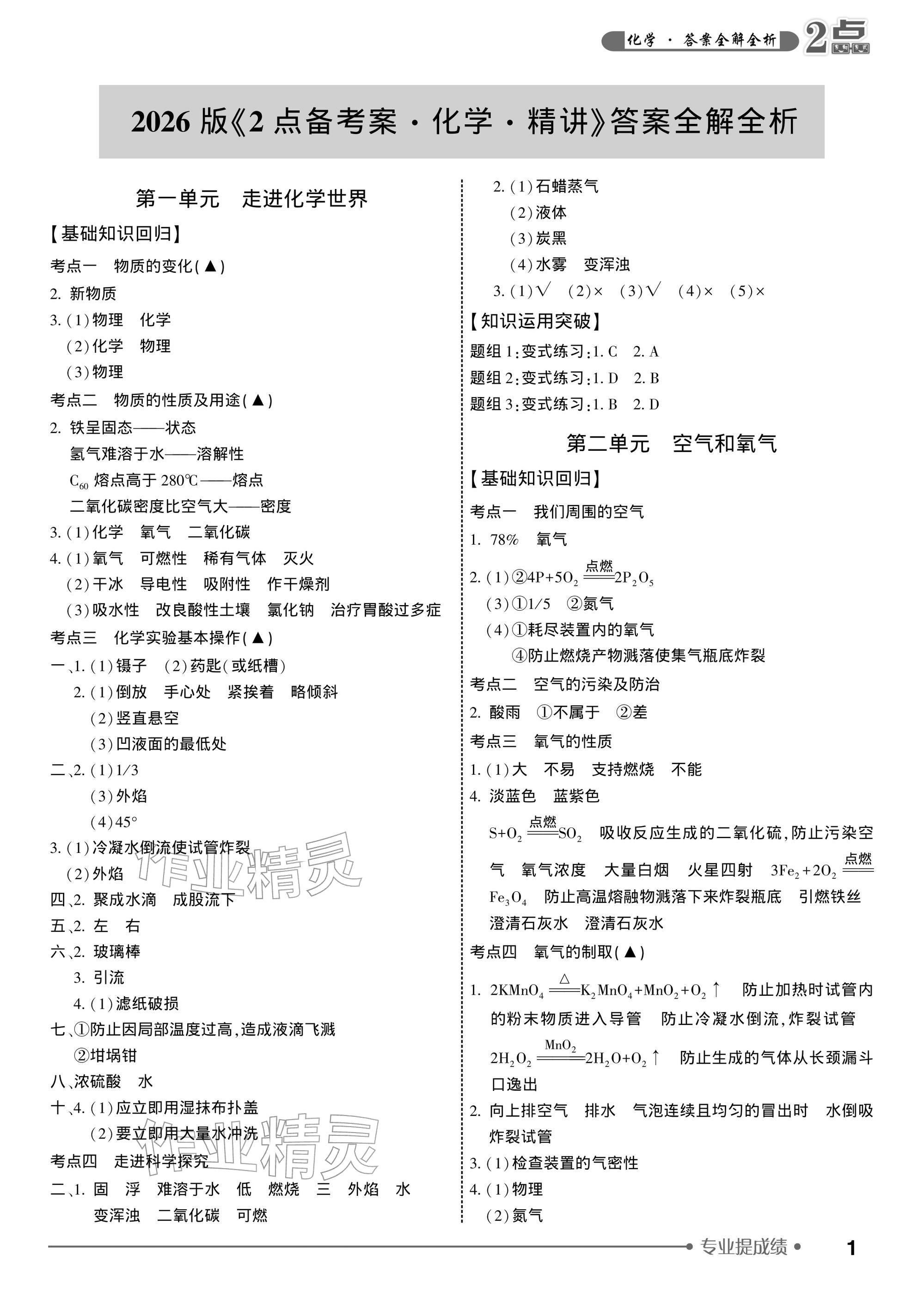 2026年2点备考案化学中考&nbsp;参考答案第1页