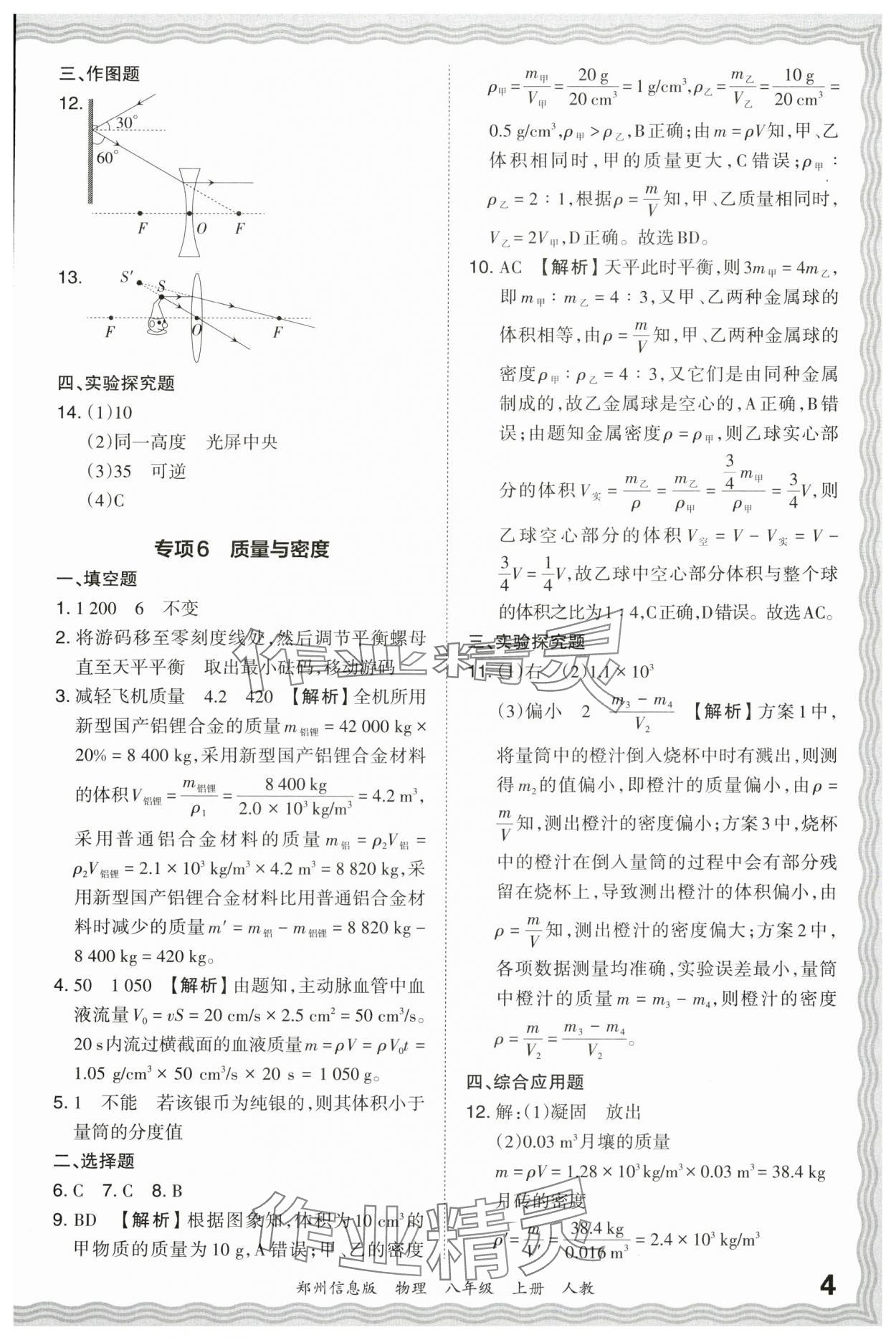 2023年王朝霞期末真題精編八年級物理上冊人教版鄭州專版 參考答案第4頁