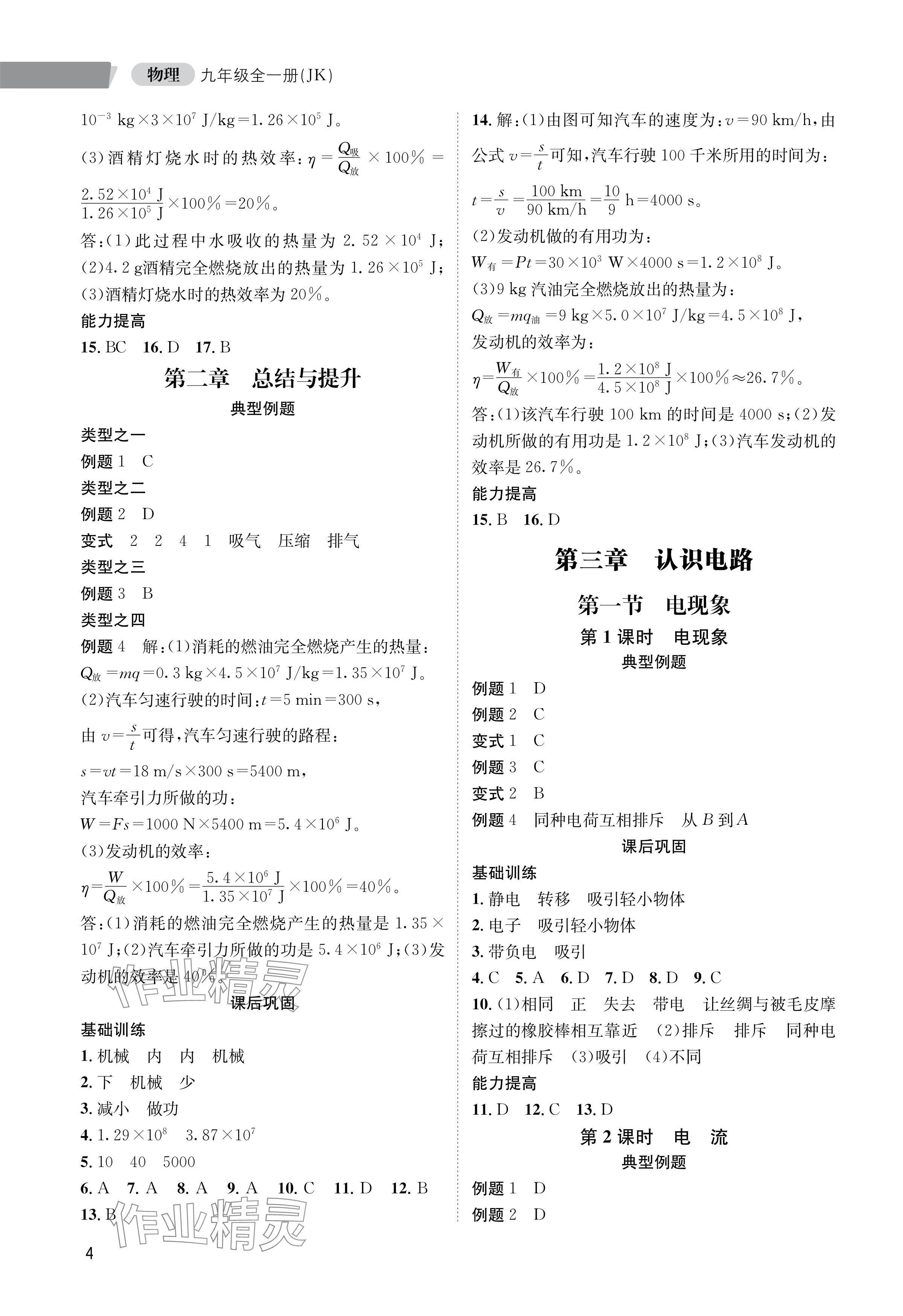 2024年第一學堂九年級物理全一冊教科版 參考答案第4頁