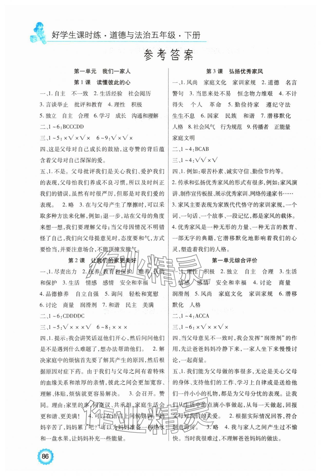 2025年好學生課時練五年級道德與法治下冊人教版 參考答案第1頁