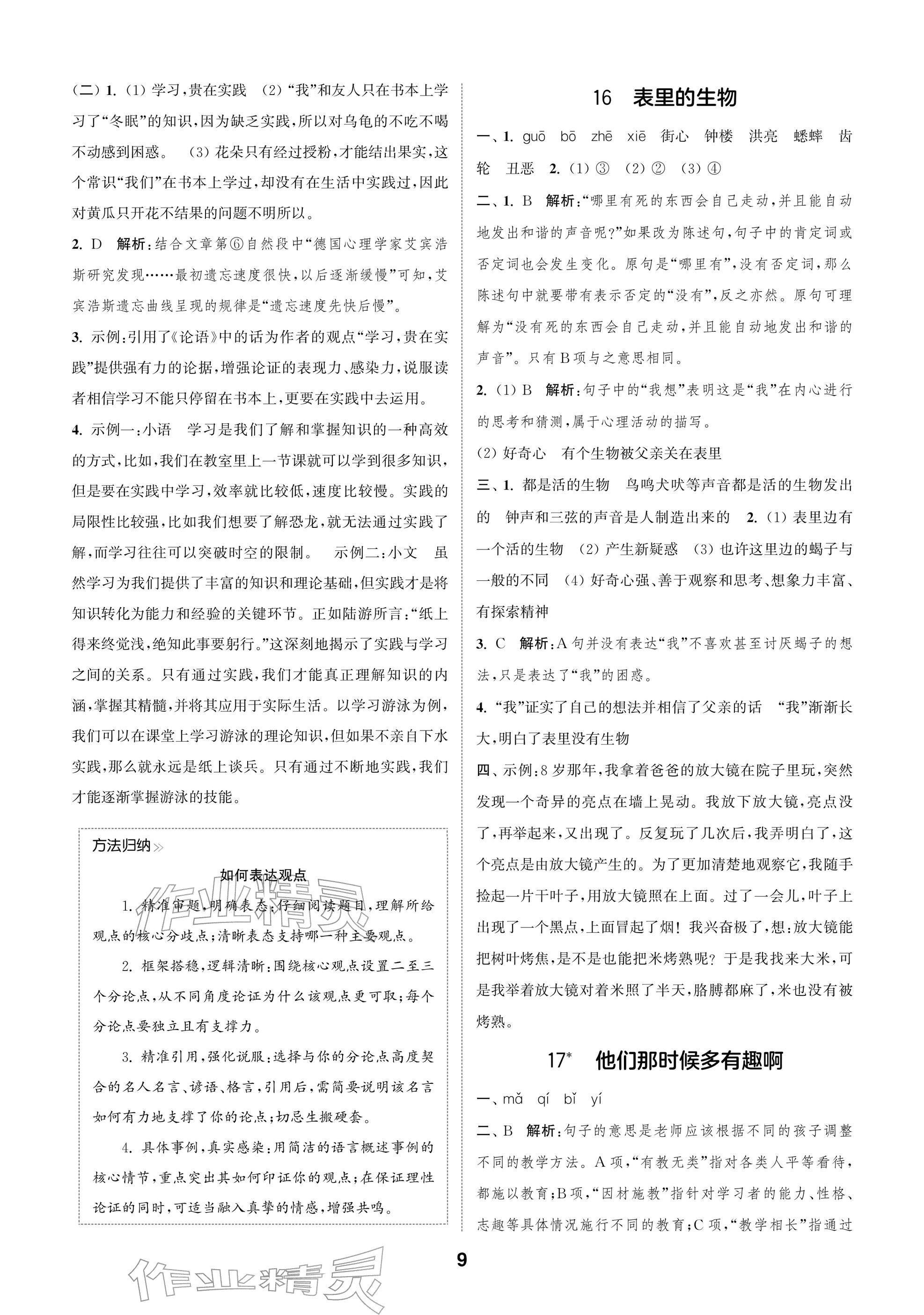 2026年通城学典阅读与闯关六年级语文下册人教版&nbsp;参考答案第9页