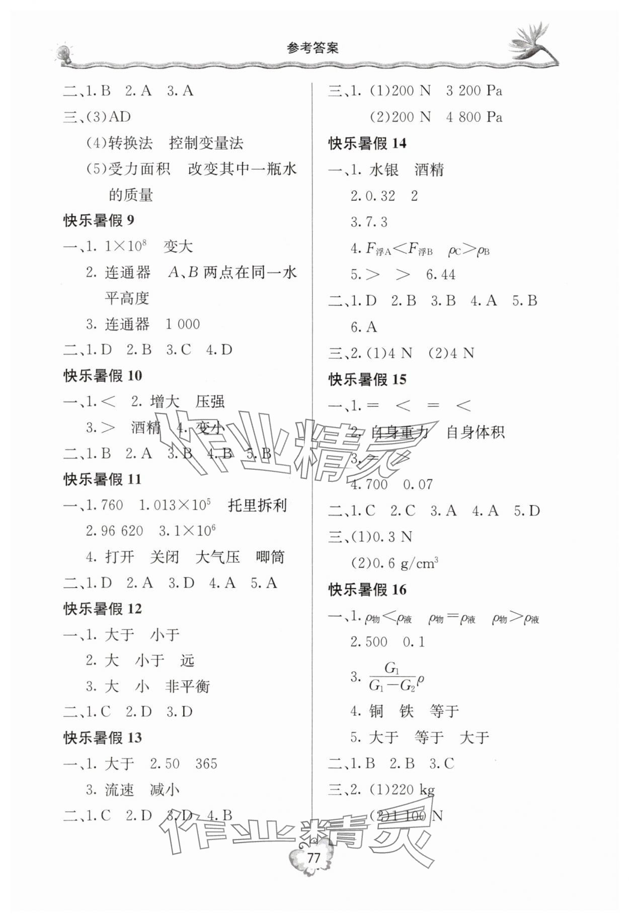 2025年新课堂暑假生活八年级物理 参考答案第2页