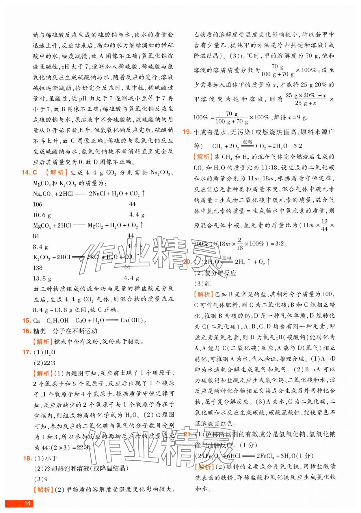 2025年中考幫真題必刷化學中考河南專版 參考答案第14頁