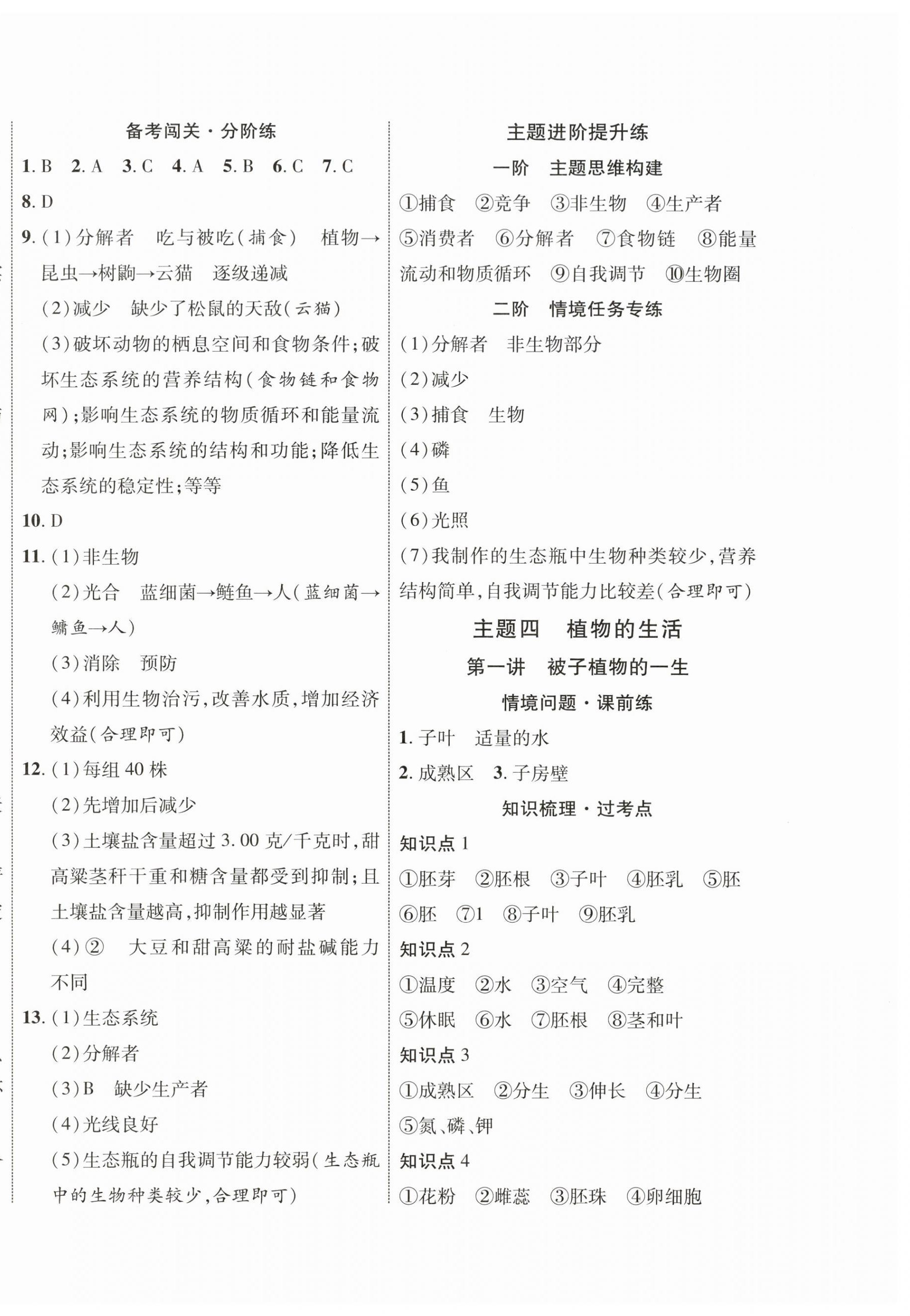 2026年中考全优一点通生物&nbsp;第4页