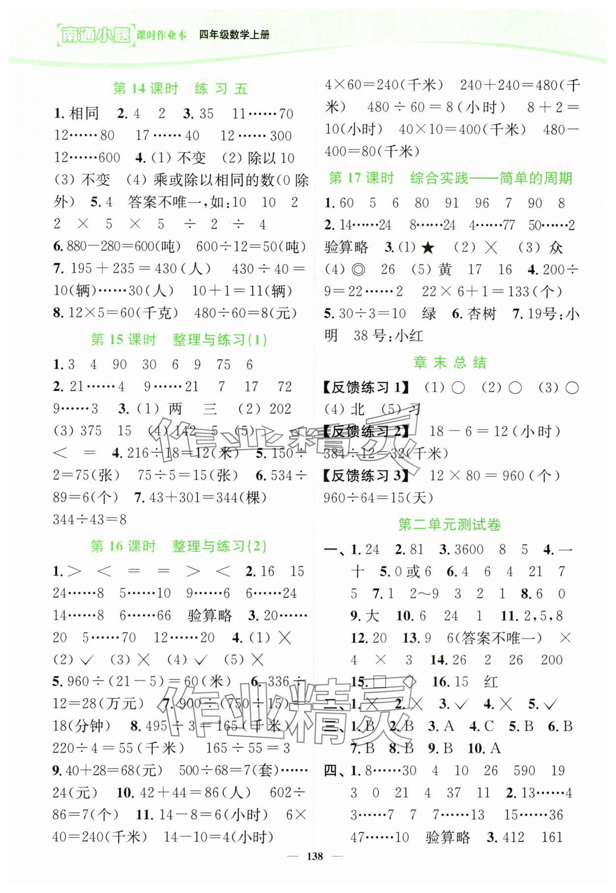 2023年南通小题课时作业本四年级数学上册苏教版 第4页