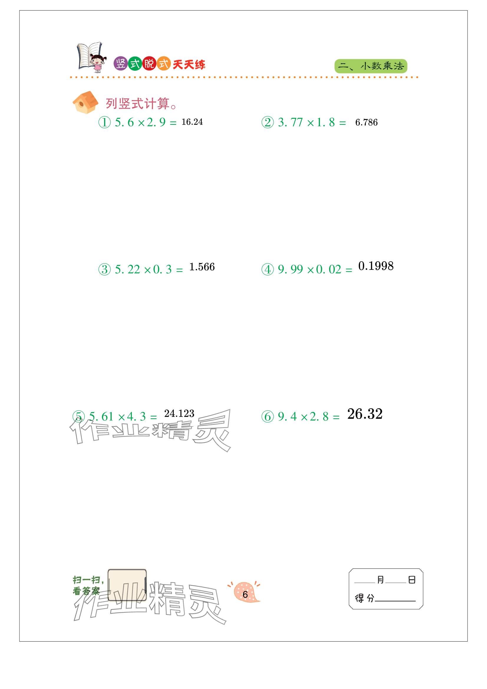 2024年豎式脫式天天練五年級上冊青島版 參考答案第6頁