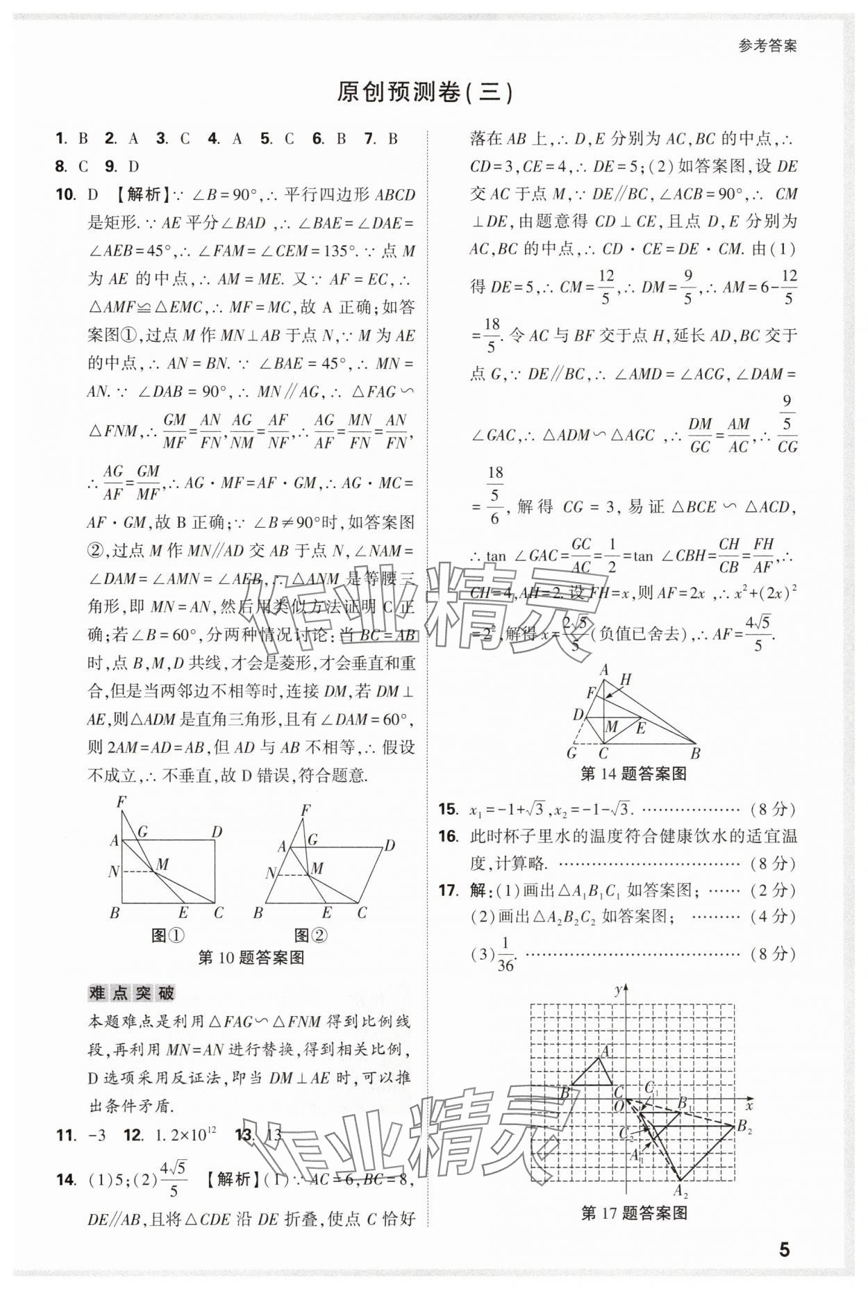 2025年萬唯中考原創預測卷九年級數學安徽專版 參考答案第5頁