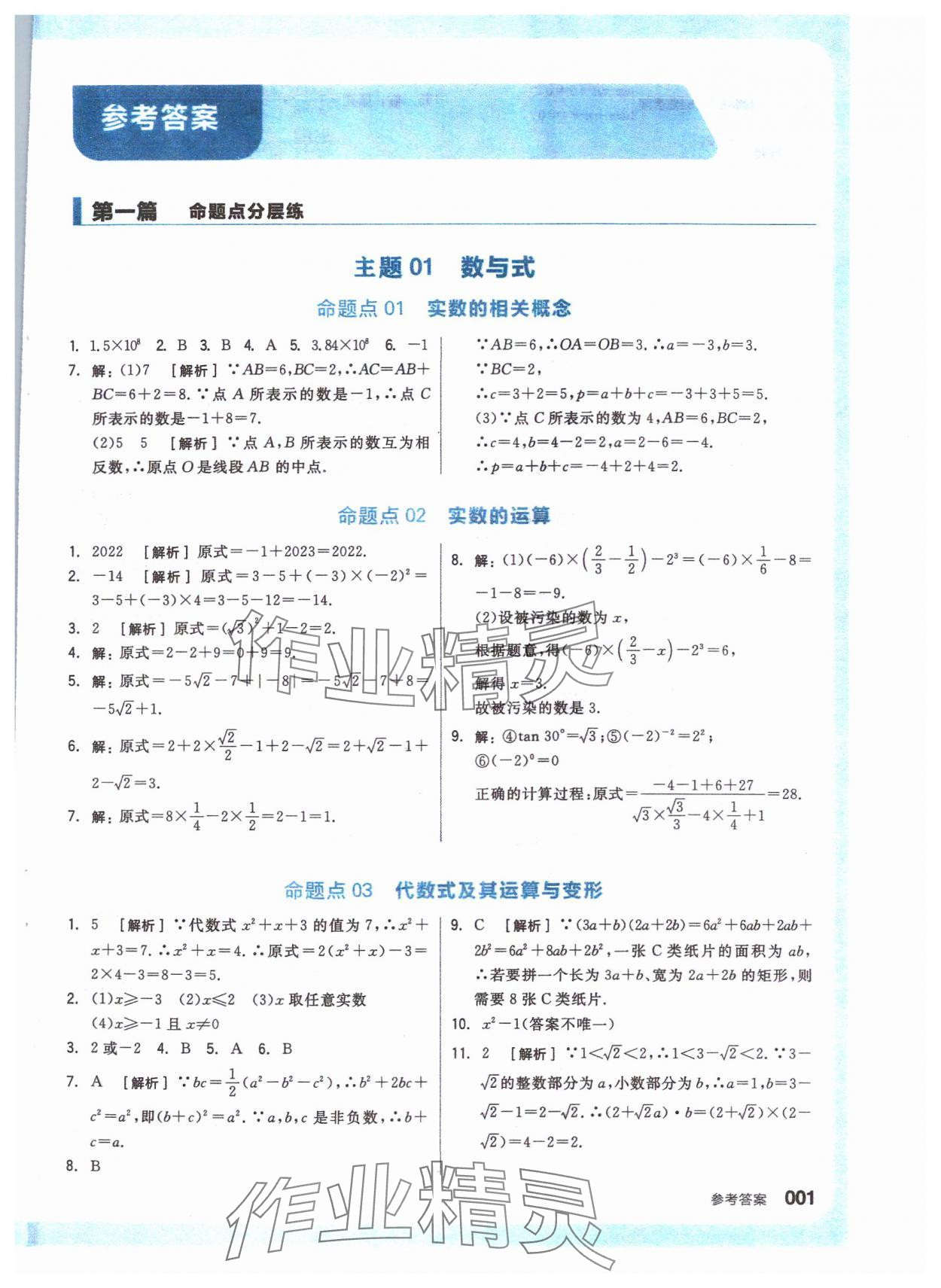 2024年全品新中考穩(wěn)拿基礎(chǔ)分?jǐn)?shù)學(xué) 參考答案第1頁