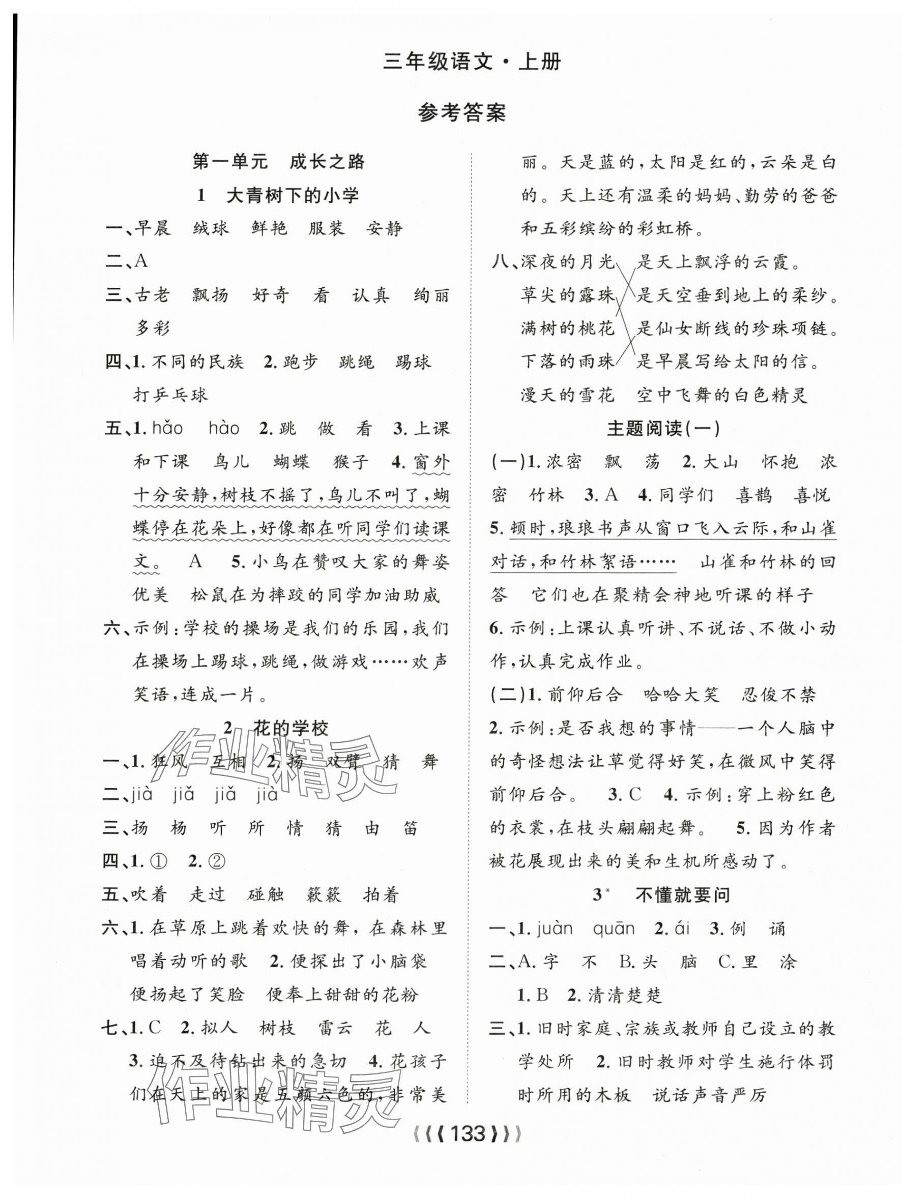 2024年優(yōu)質(zhì)課堂導(dǎo)學(xué)案三年級(jí)語文上冊(cè)人教版 第1頁