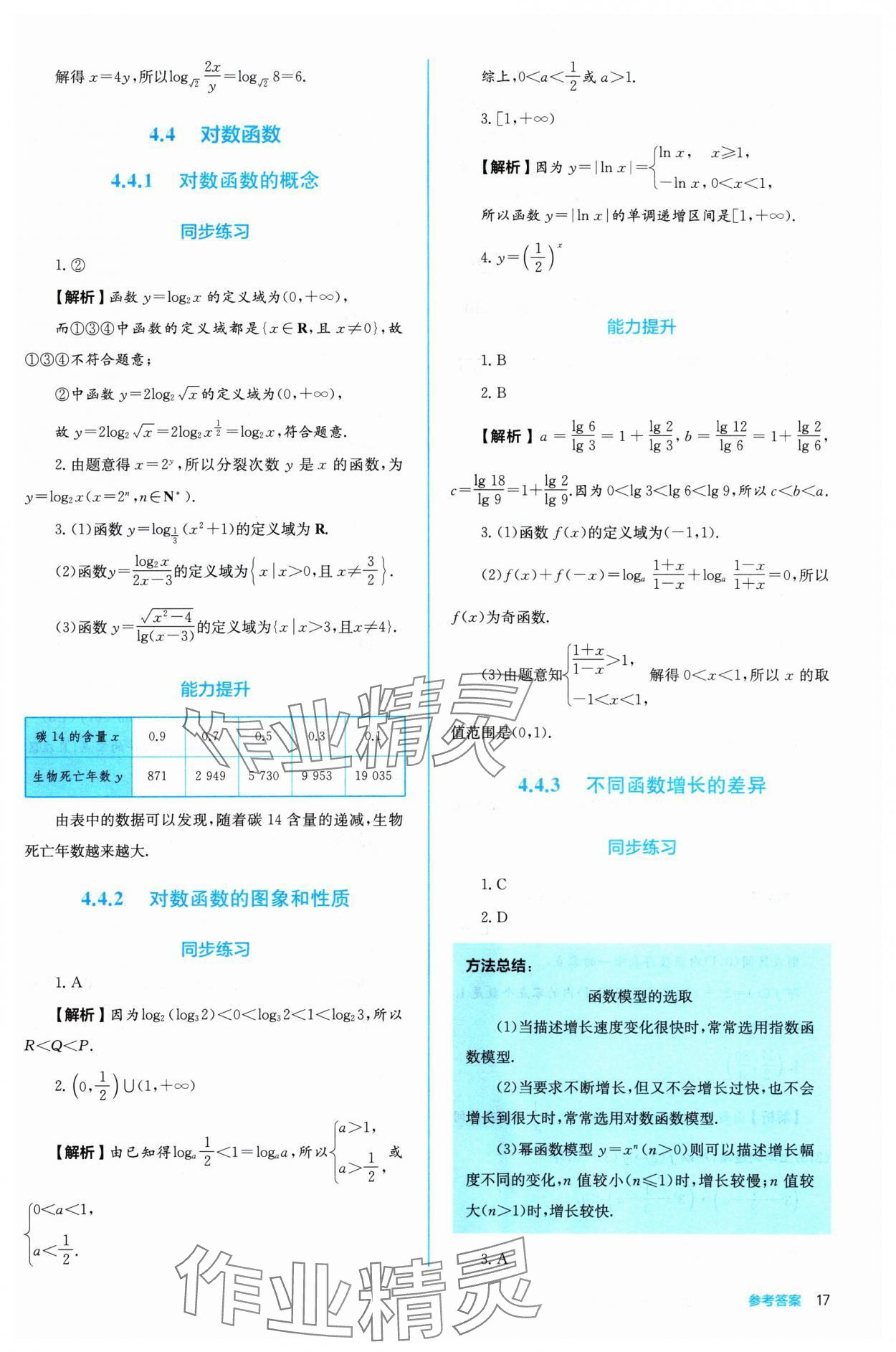 2024年人教金學(xué)典同步練習(xí)冊同步解析與測評(píng)高中數(shù)學(xué)必修第一冊人教版A版 參考答案第17頁