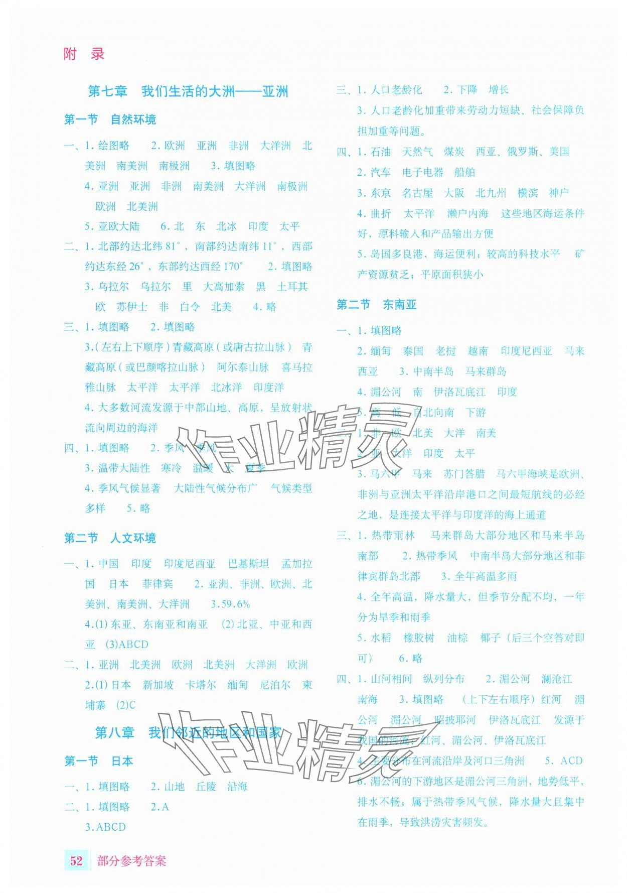 2025年填充图册星球地图出版社七年级地理下册人教版宁夏专版 参考答案第1页