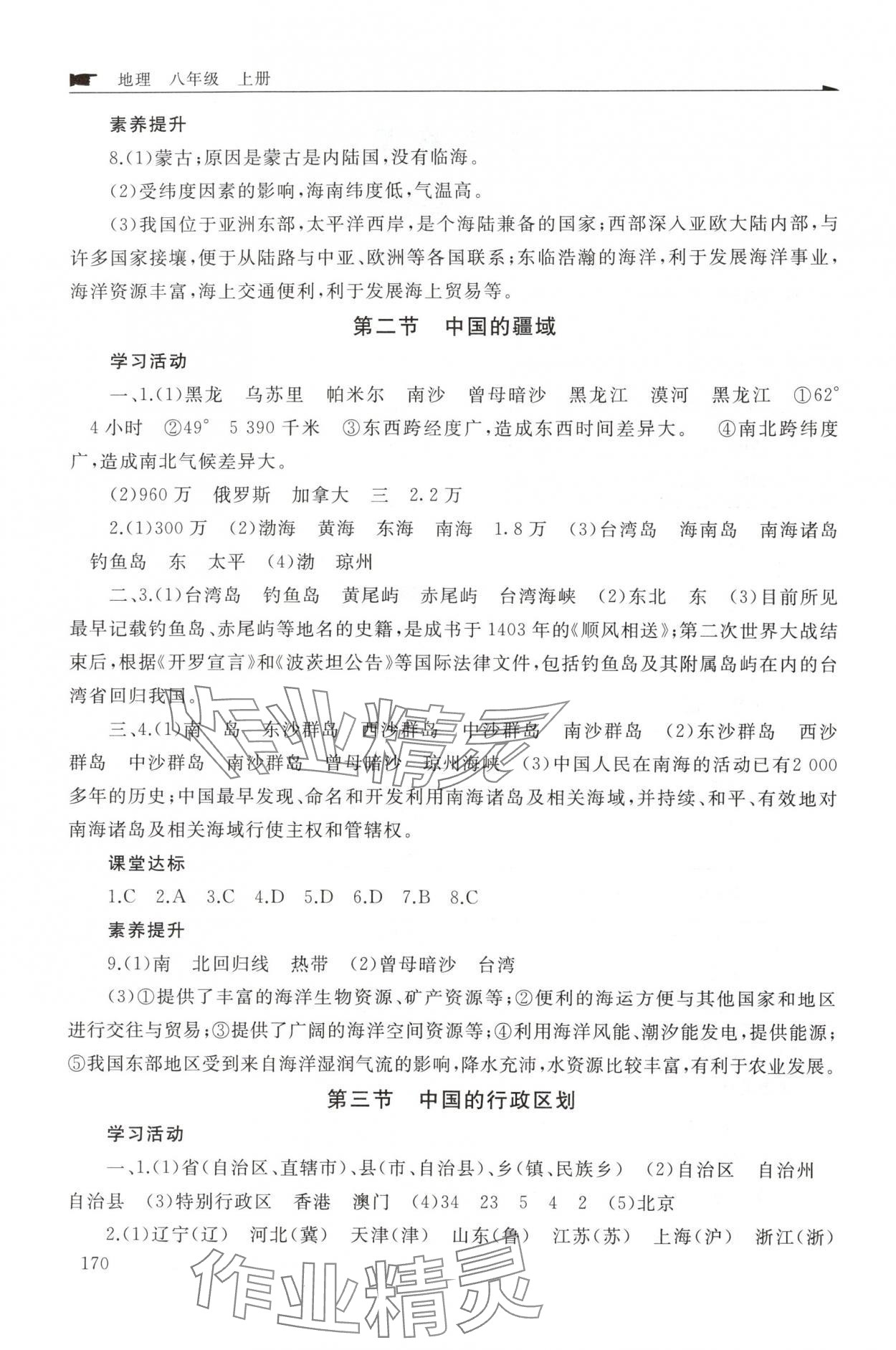 2025年新课程助学丛书八年级地理上册人教版 参考答案第2页