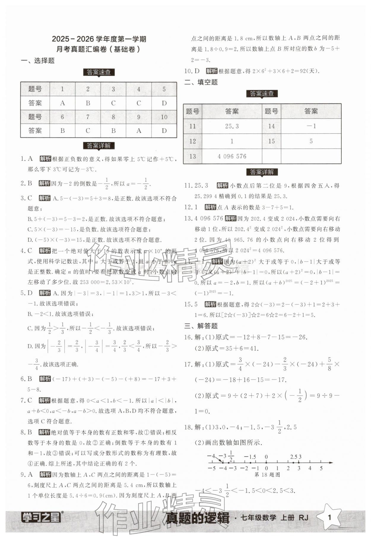 2025年名校大考卷七年级数学上册人教版辽宁专版 第1页