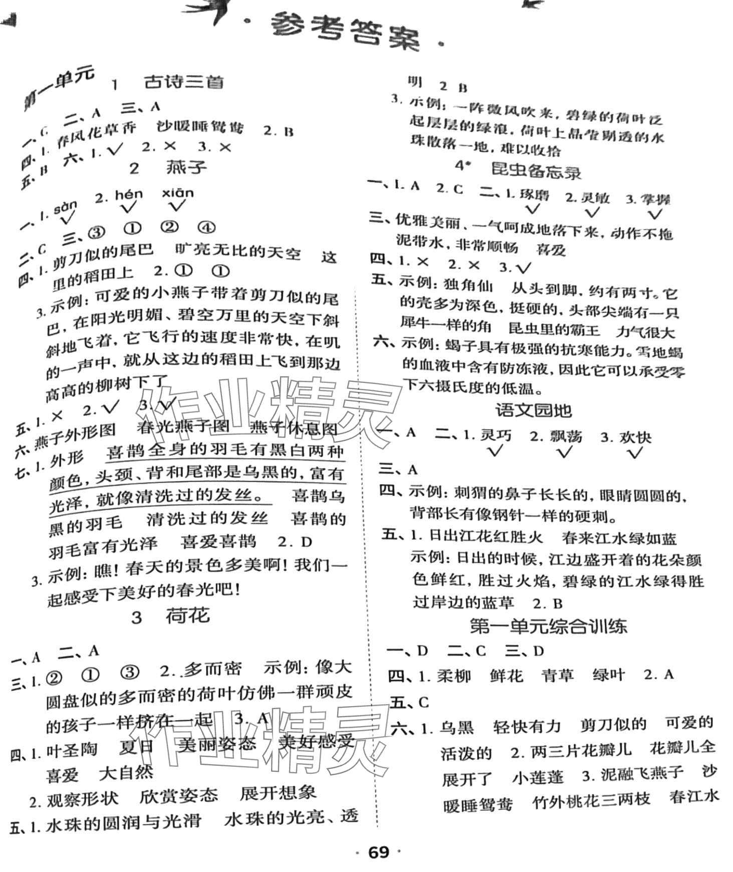2024年一課一練山東美術出版社三年級語文下冊人教版 第1頁