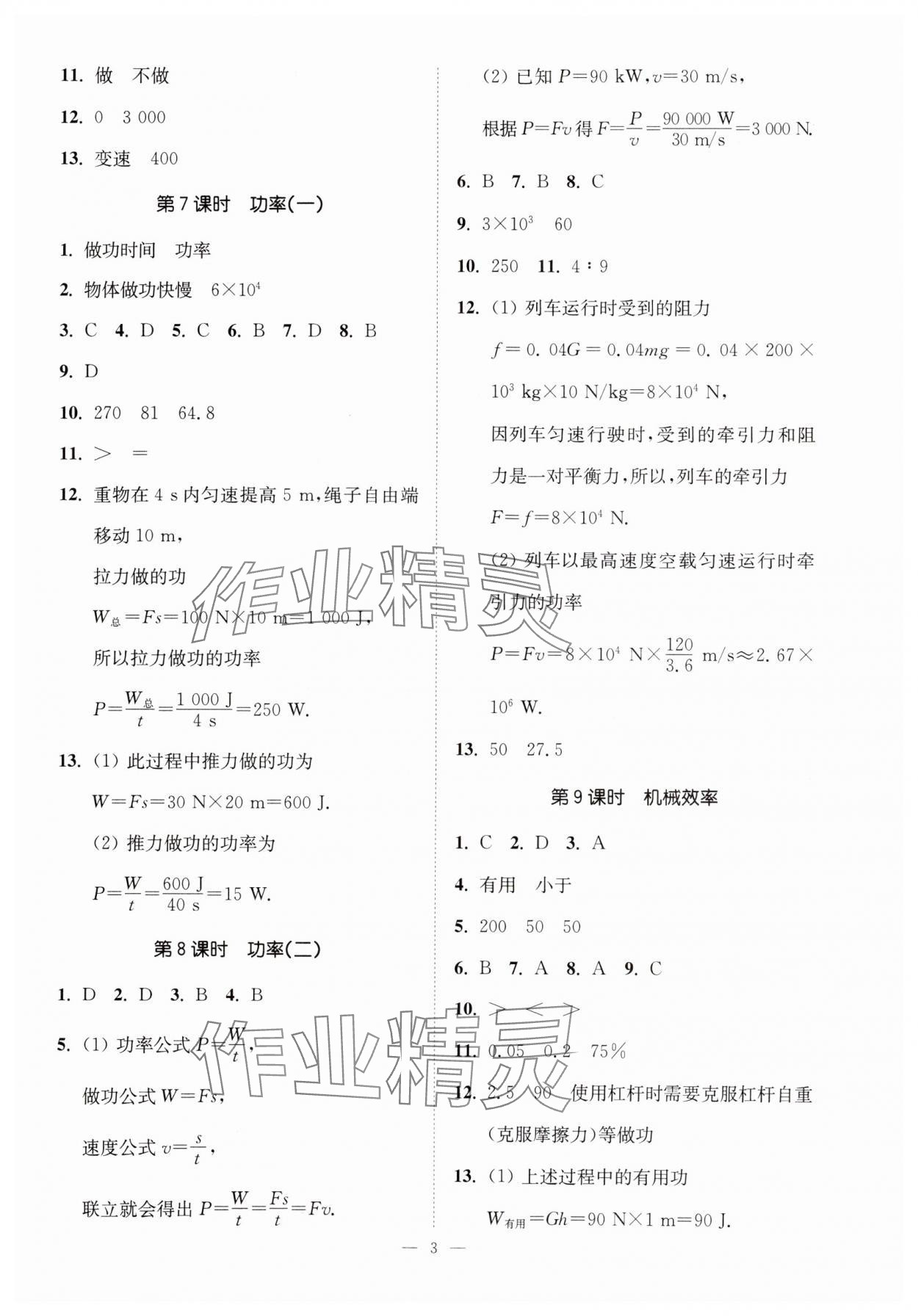 2023年南通小題課時(shí)提優(yōu)作業(yè)本九年級(jí)物理上冊(cè)蘇科版 第3頁(yè)