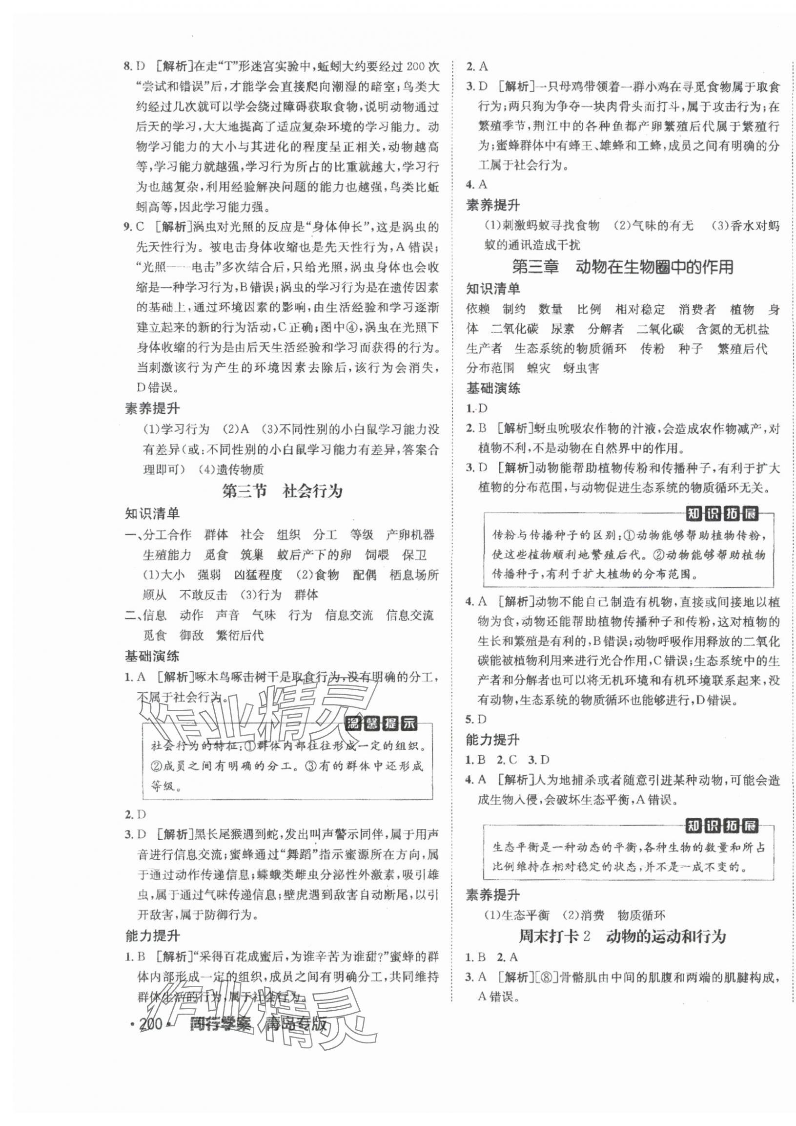 2024年同行學(xué)案八年級(jí)生物全一冊人教版青島專版 第7頁