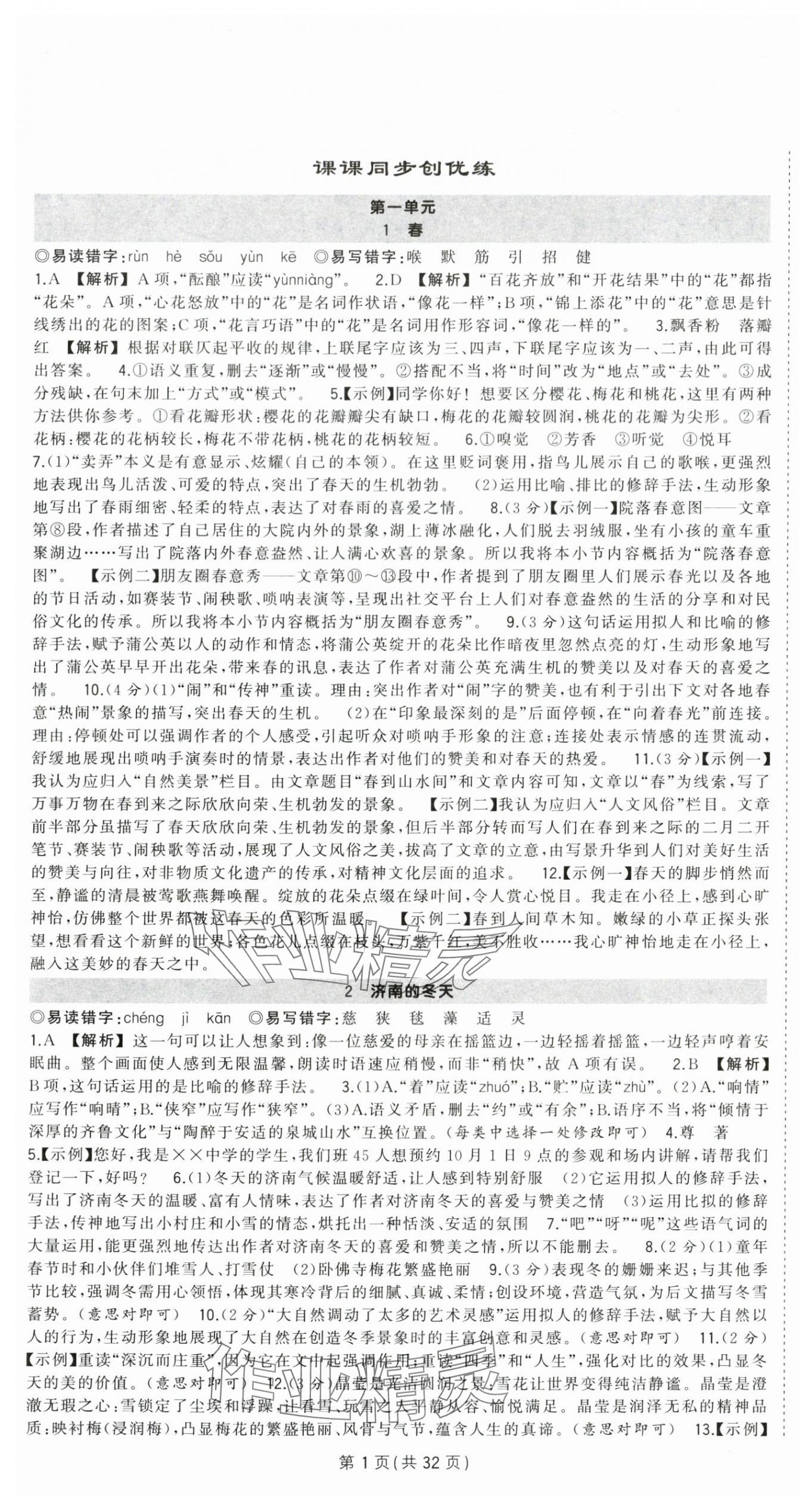 2025年状元成才路创优作业七年级语文上册人教版湖北专版 第1页