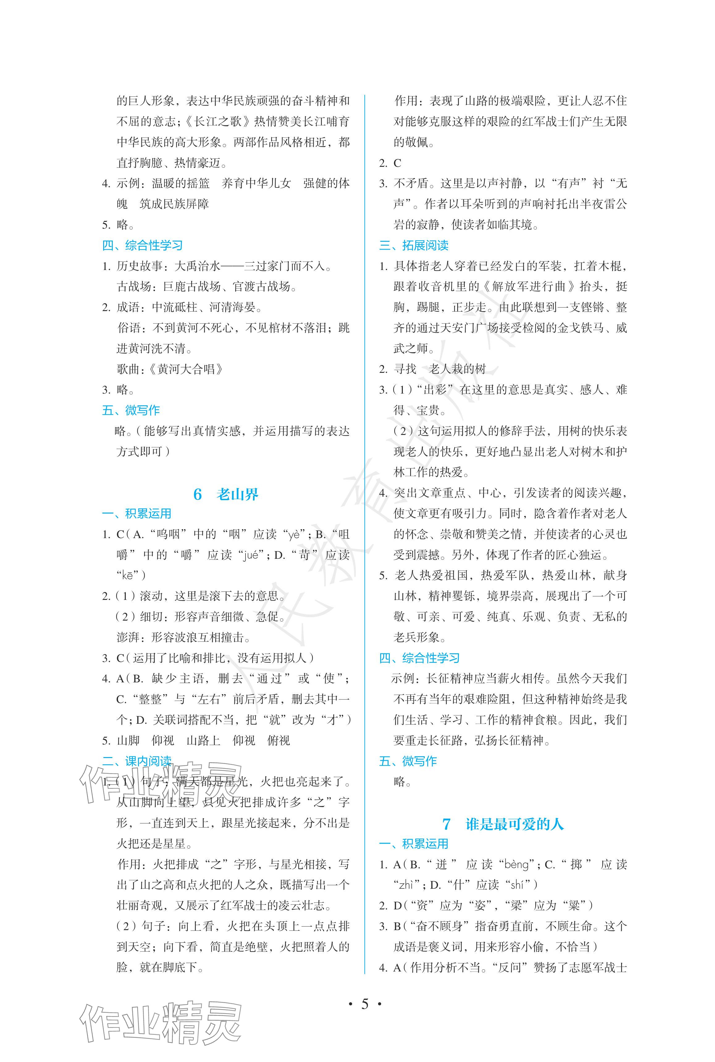 2024年人教金学典同步练习册同步解析与测评七年级语文下册人教版精编版 参考答案第5页