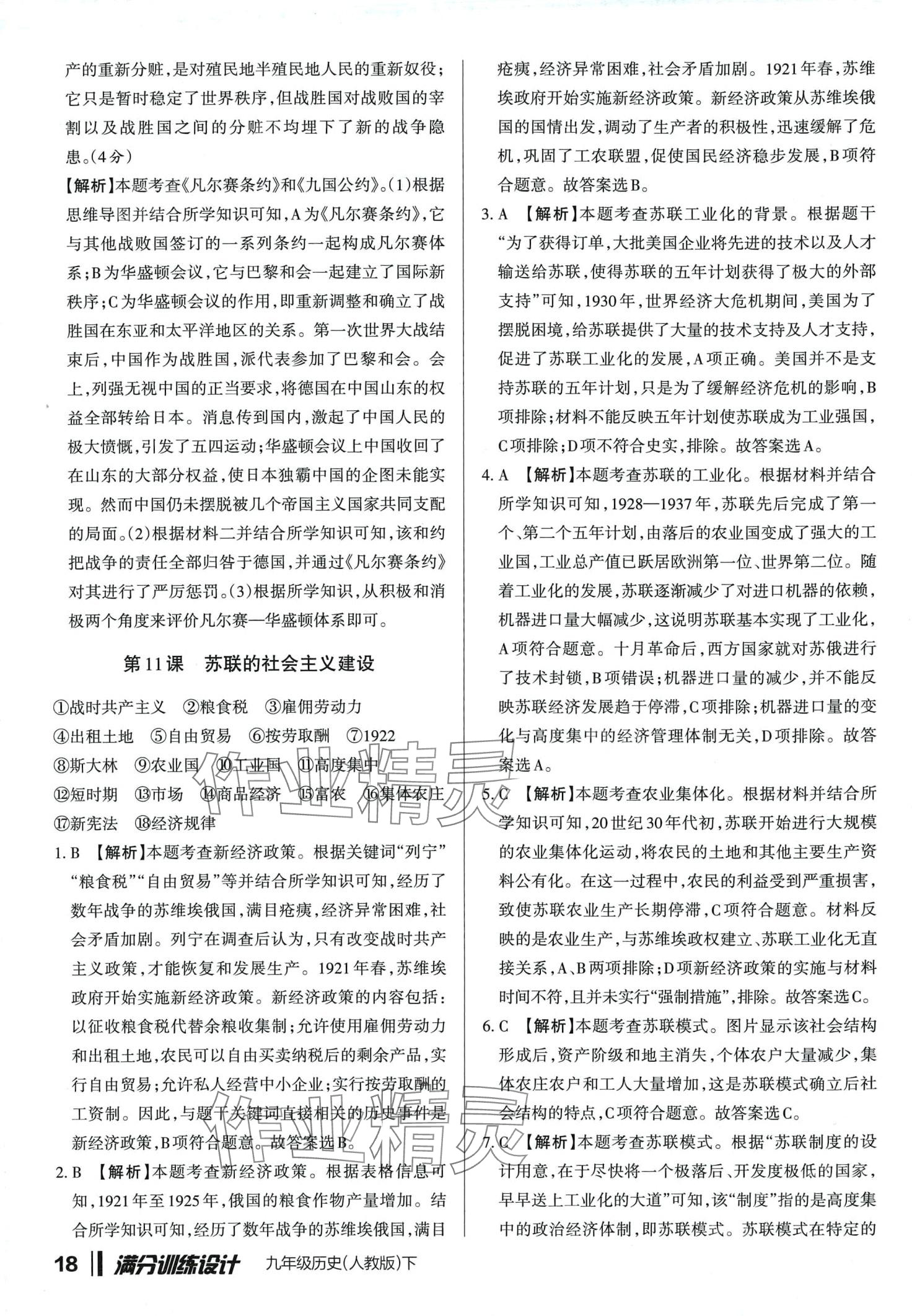 2024年滿分訓(xùn)練設(shè)計(jì)九年級(jí)歷史下冊(cè)人教版山西專版 第17頁