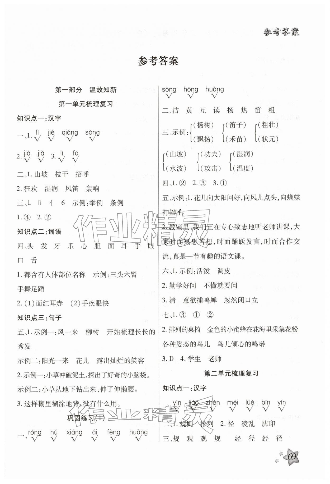2026年好学生梳理复习与衔接三年级语文人教版&nbsp;第1页
