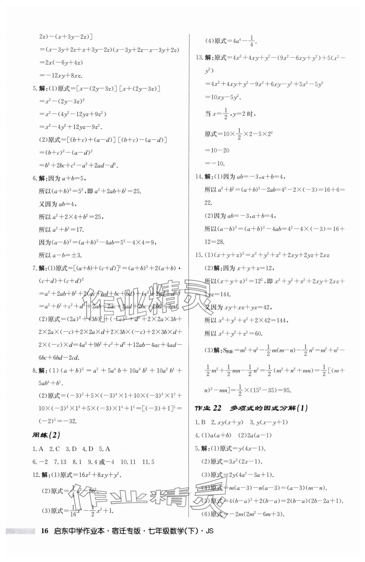 2024年啟東中學(xué)作業(yè)本七年級(jí)數(shù)學(xué)下冊(cè)蘇科版宿遷專版 第16頁