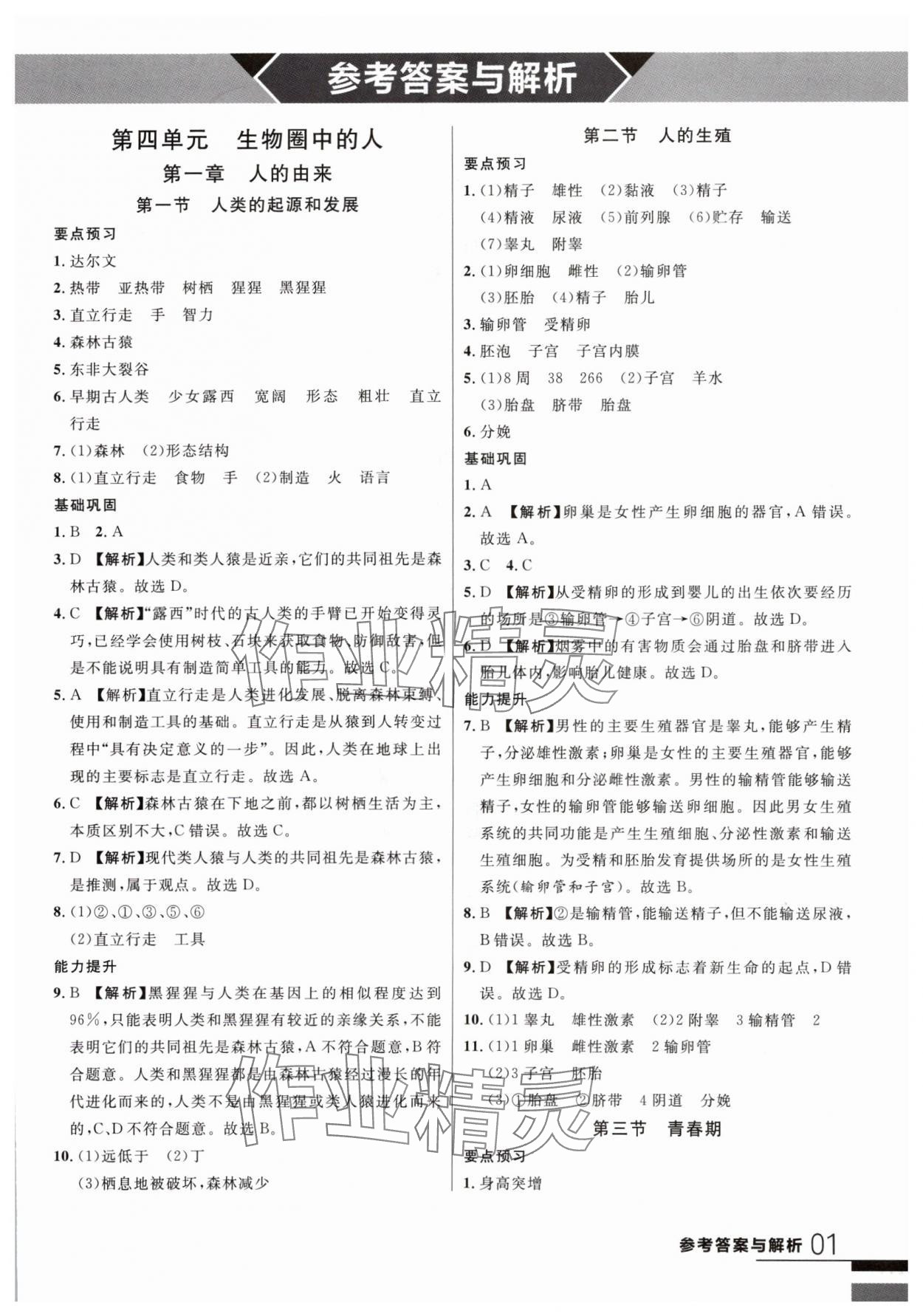 2024年一線課堂學業(yè)測評七年級生物下冊人教版 第1頁