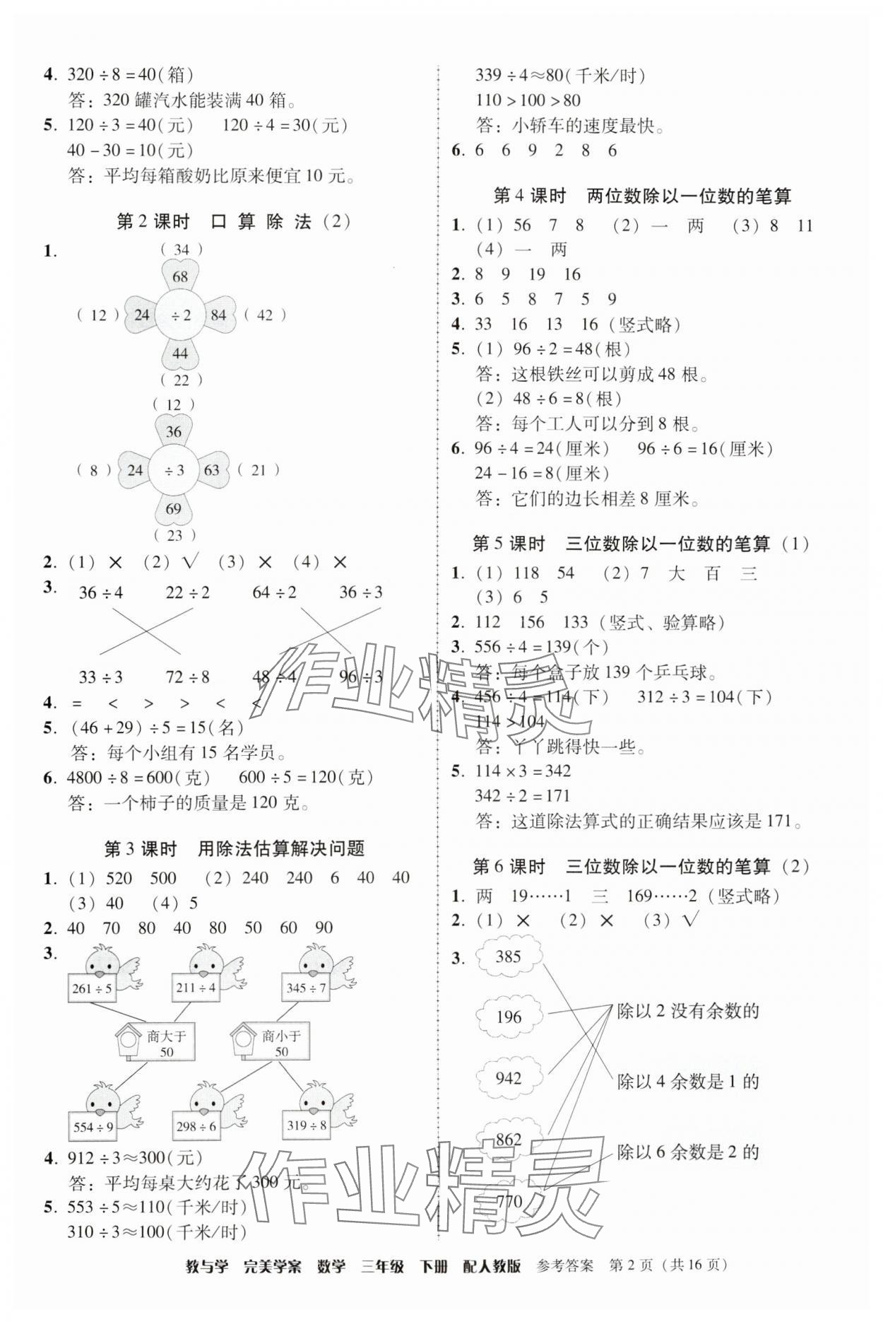 2024年完美學(xué)案三年級數(shù)學(xué)下冊人教版 參考答案第2頁