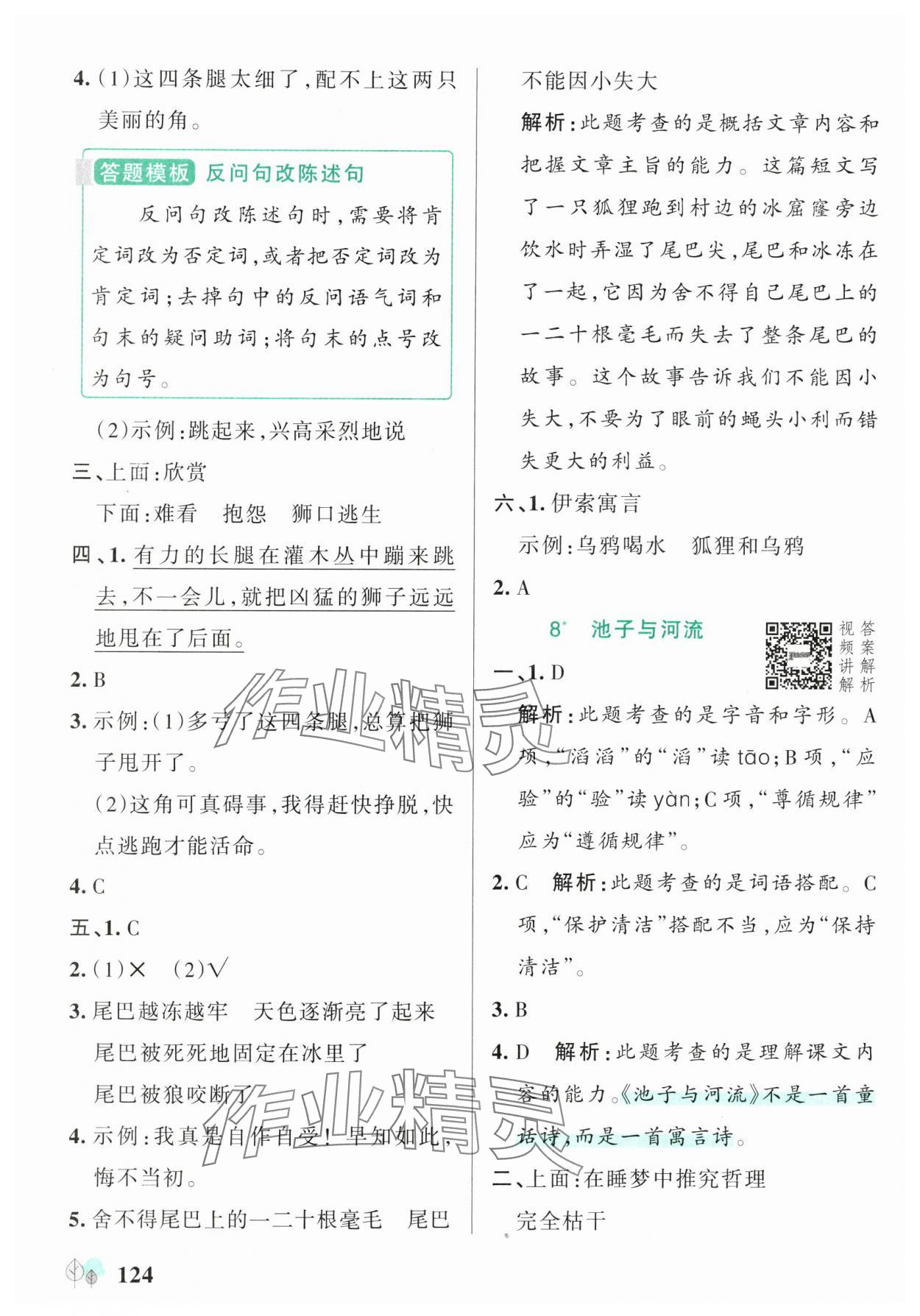 2025年绿卡提优特训三年级语文下册人教版江苏专版&nbsp;参考答案第8页