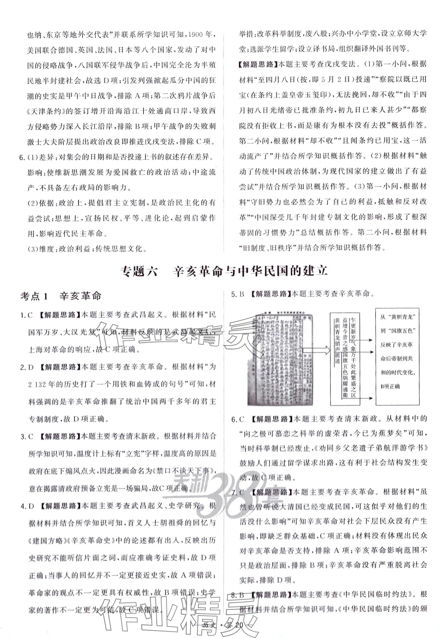 2024年天利38套對(duì)接中考全國(guó)各省市中考真題?？蓟A(chǔ)題高中歷史通用版 第22頁(yè)