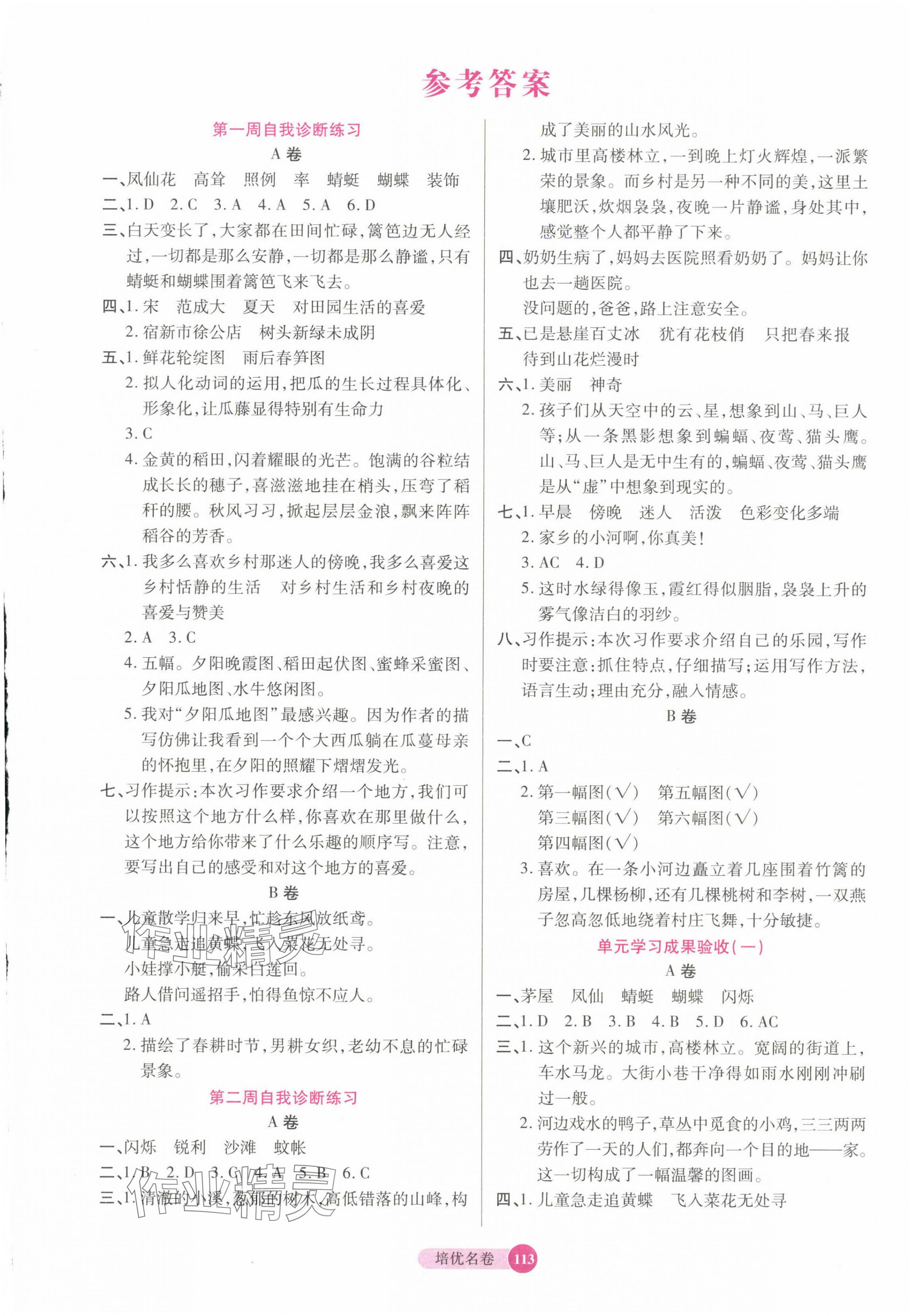 2025年培优名卷四年级语文下册人教版 参考答案第1页