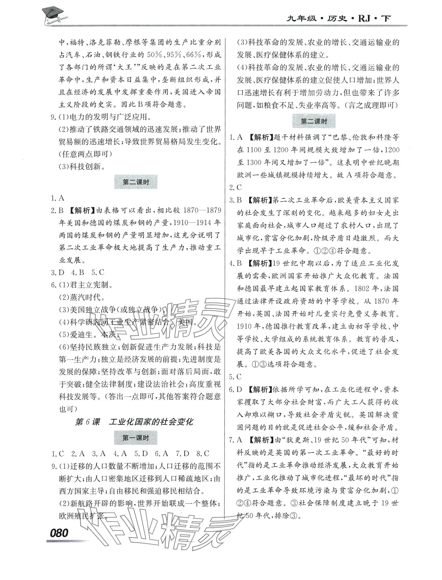 2024年學(xué)考A加課堂檢測(cè)10分鐘九年級(jí)歷史下冊(cè)人教版 第4頁